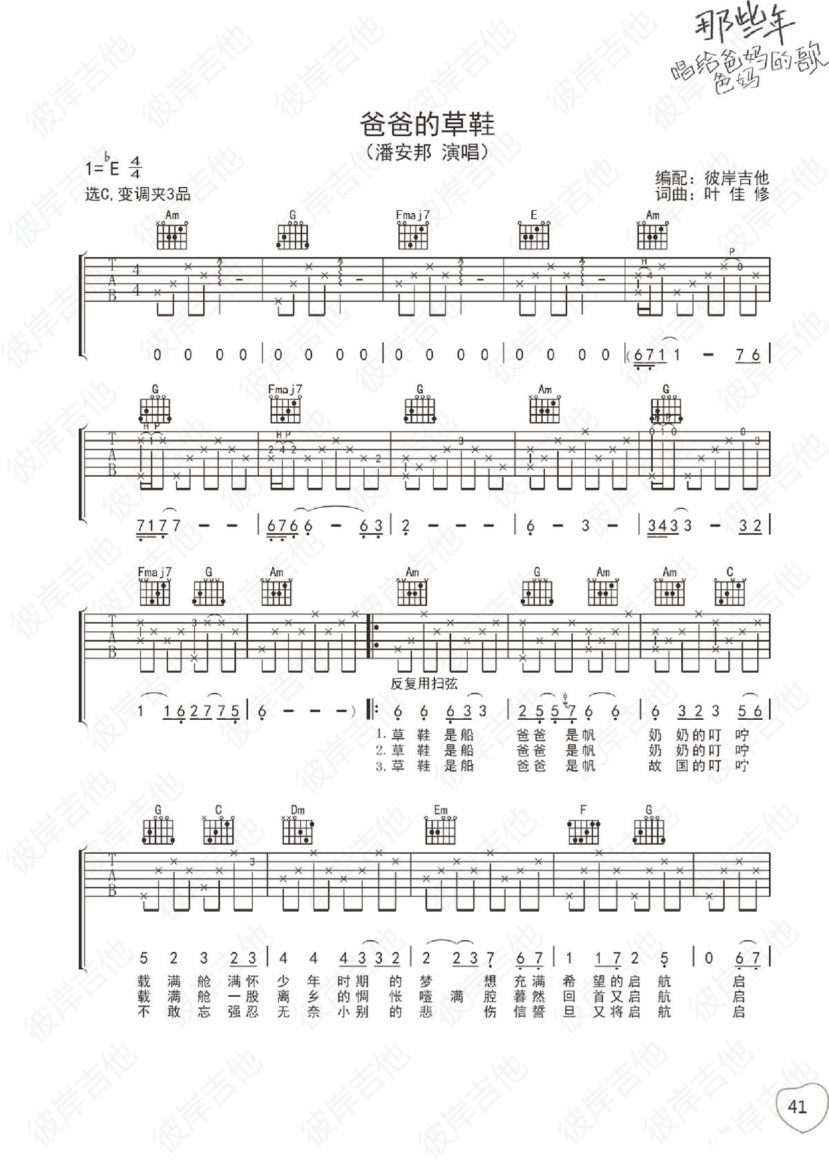 爸爸的草鞋吉他谱 C调_彼岸吉他编配_潘安邦-吉他谱_吉他弹唱六线谱_指弹吉他谱_吉他教学视频 - 民谣吉他网