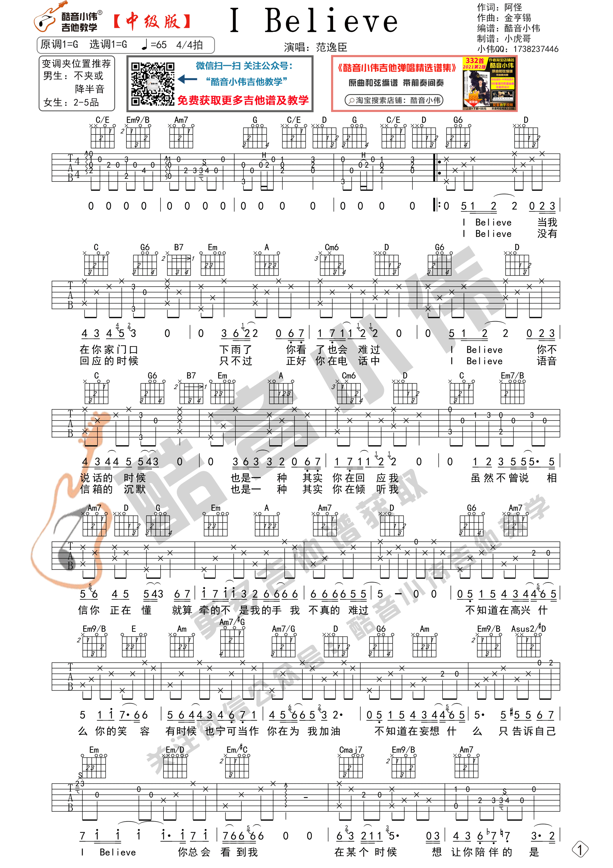 I Believe吉他谱G调中级版_酷音小伟编谱-吉他谱_吉他弹唱六线谱_指弹吉他谱_吉他教学视频 - 民谣吉他网