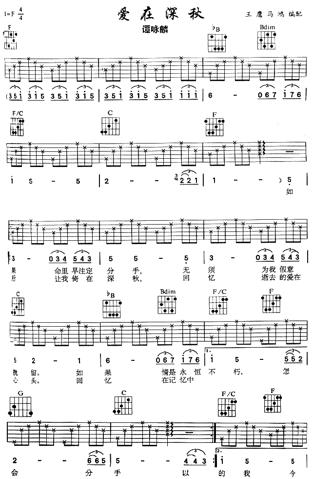 爱在深秋吉他谱 F调六线谱_王鹰马鸿编配_谭詠麟-吉他谱_吉他弹唱六线谱_指弹吉他谱_吉他教学视频 - 民谣吉他网