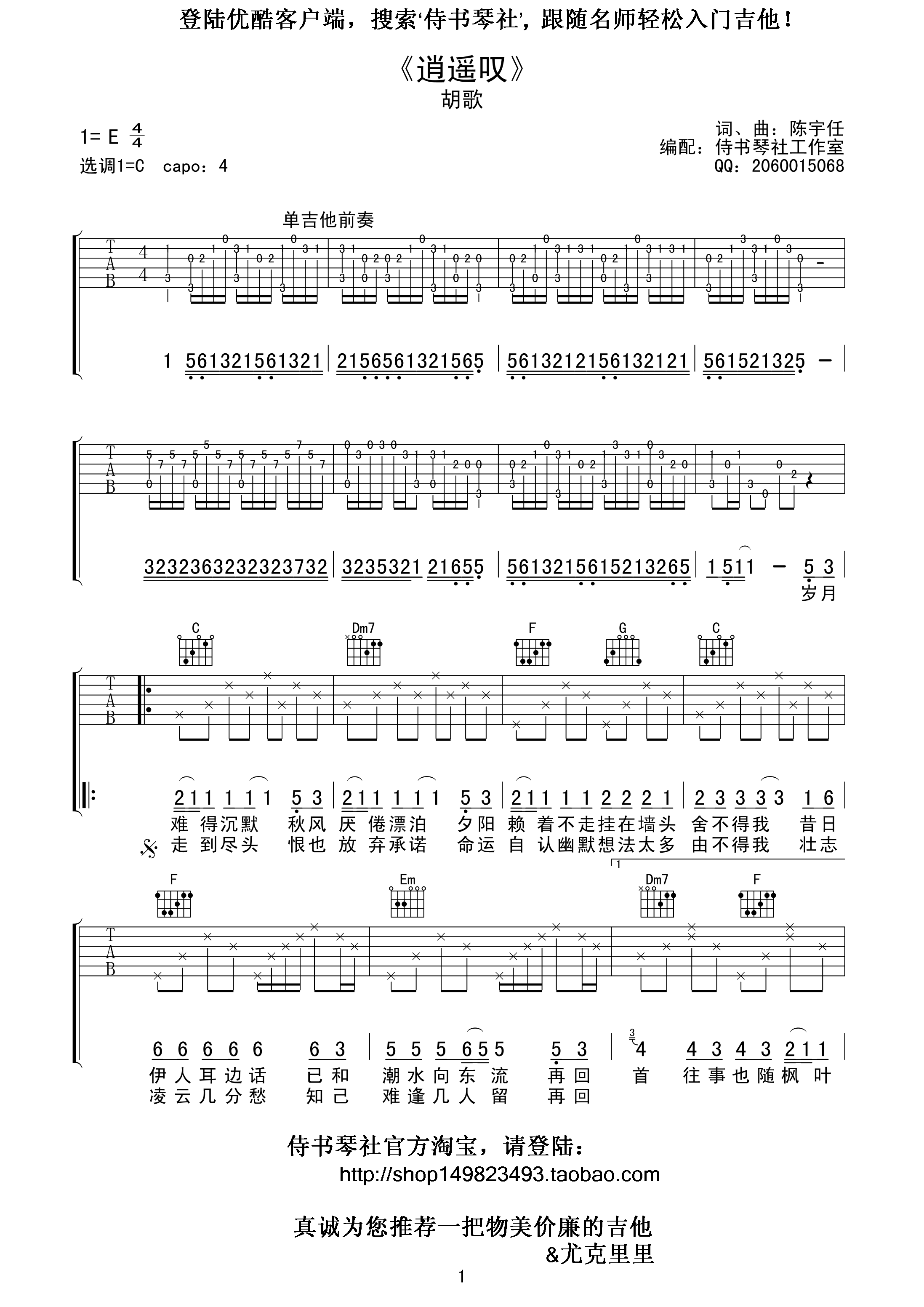 逍遥叹吉他谱 E调高清版_诗书琴社工作室编配_胡歌-吉他谱_吉他弹唱六线谱_指弹吉他谱_吉他教学视频 - 民谣吉他网