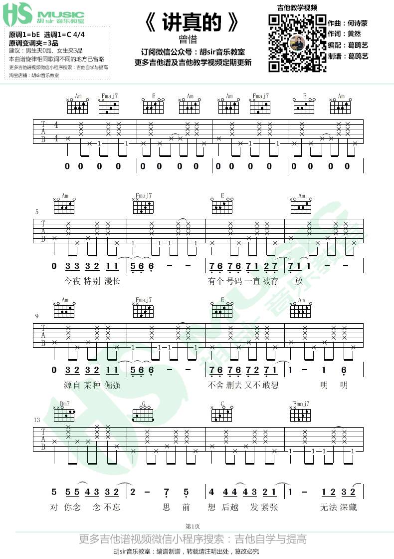 讲真的吉他谱 C调六线谱_胡sir吉他教室编配_曾惜-吉他谱_吉他弹唱六线谱_指弹吉他谱_吉他教学视频 - 民谣吉他网