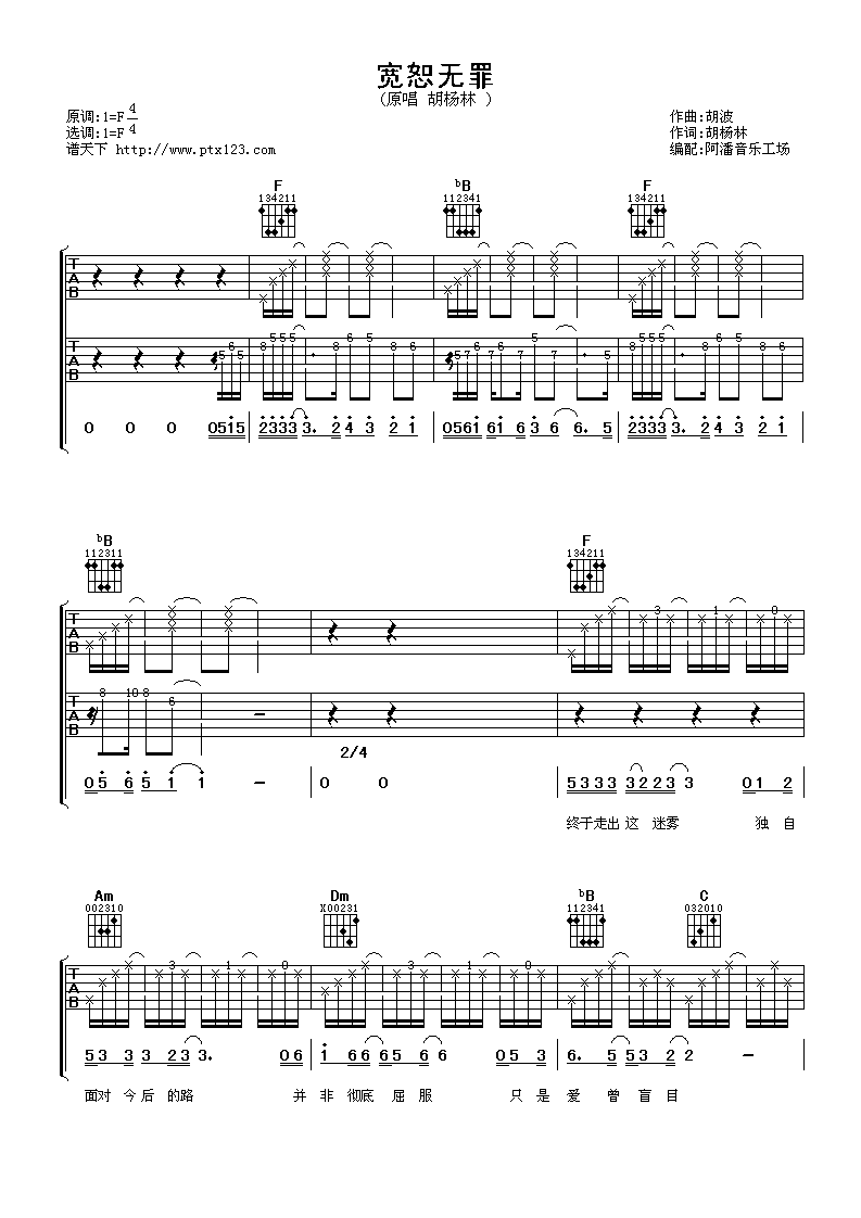 宽恕无罪吉他谱 F调六线谱_阿潘音乐工场编配_胡杨林-吉他谱_吉他弹唱六线谱_指弹吉他谱_吉他教学视频 - 民谣吉他网