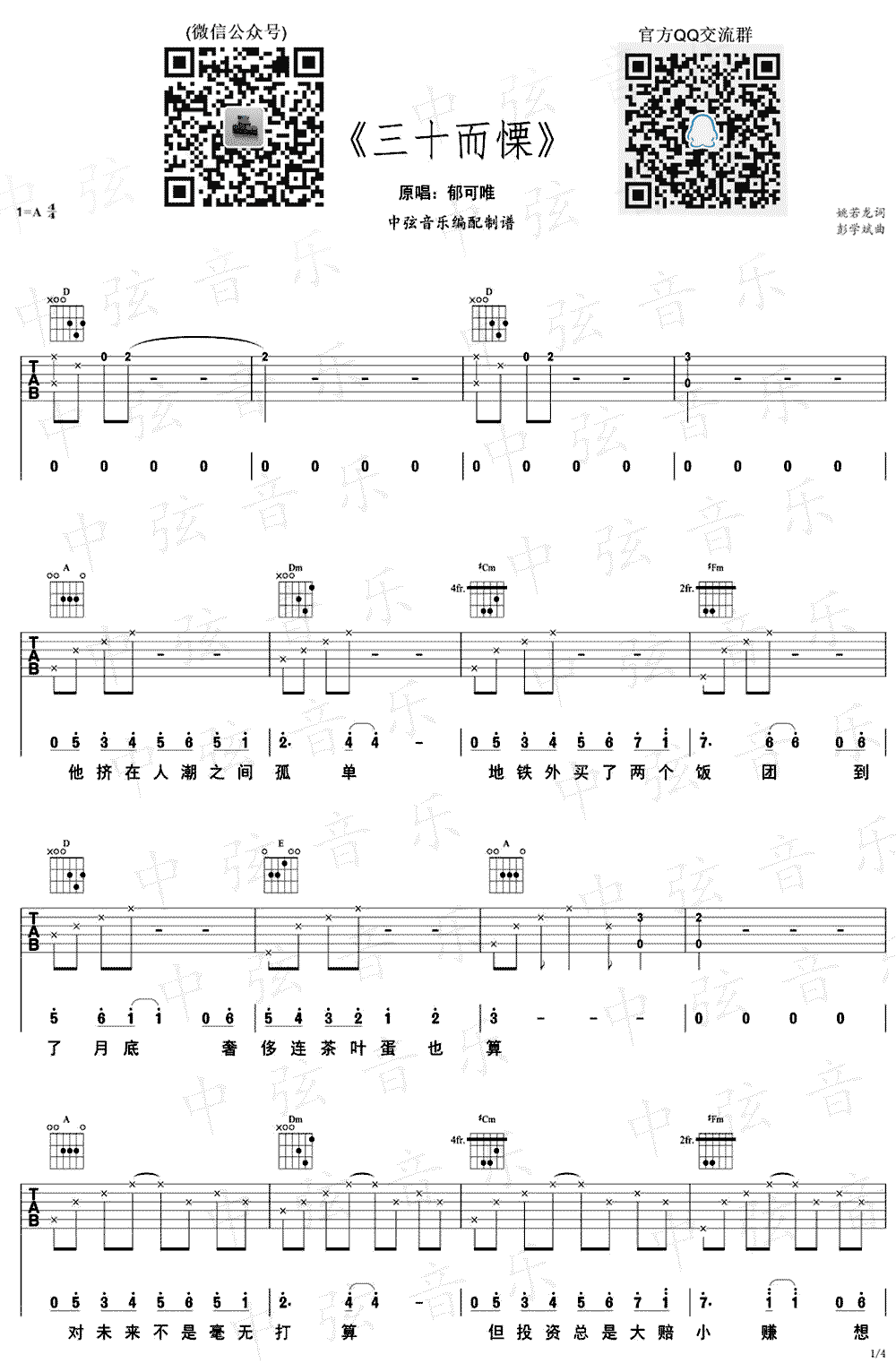 三十而慄吉他谱 A调简单版_中弦音乐编配_郁可唯-吉他谱_吉他弹唱六线谱_指弹吉他谱_吉他教学视频 - 民谣吉他网