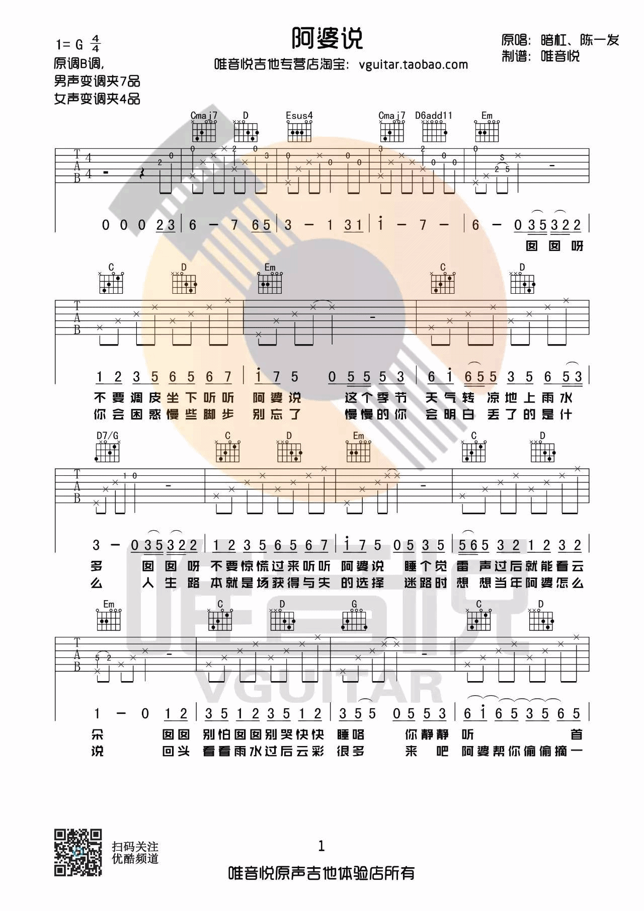 阿婆说吉他谱 G调原版_陈一发版本_唯音悦编配_暗杠-吉他谱_吉他弹唱六线谱_指弹吉他谱_吉他教学视频 - 民谣吉他网