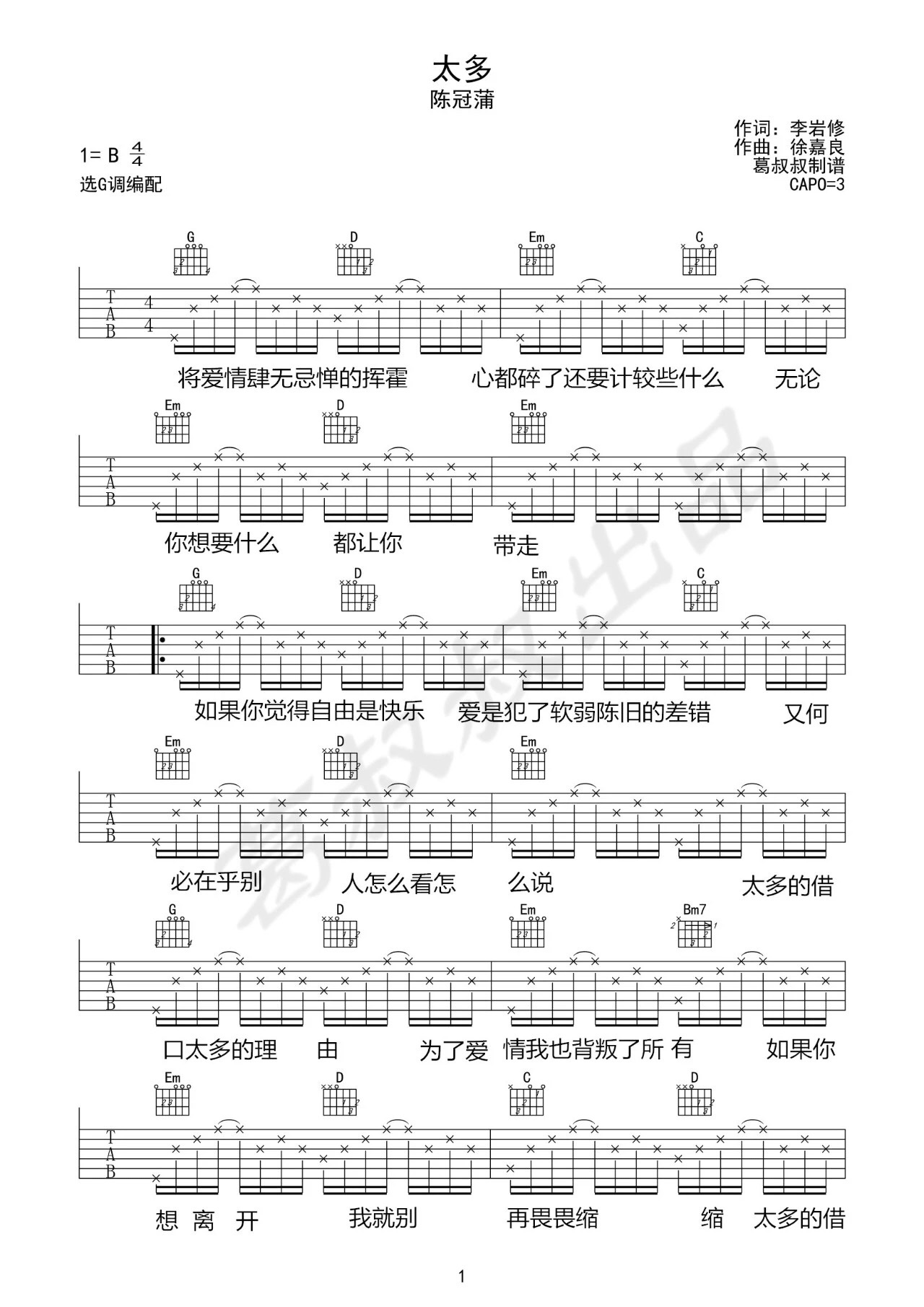 太多吉他谱 G调_葛叔叔编配_陈冠蒲-吉他谱_吉他弹唱六线谱_指弹吉他谱_吉他教学视频 - 民谣吉他网