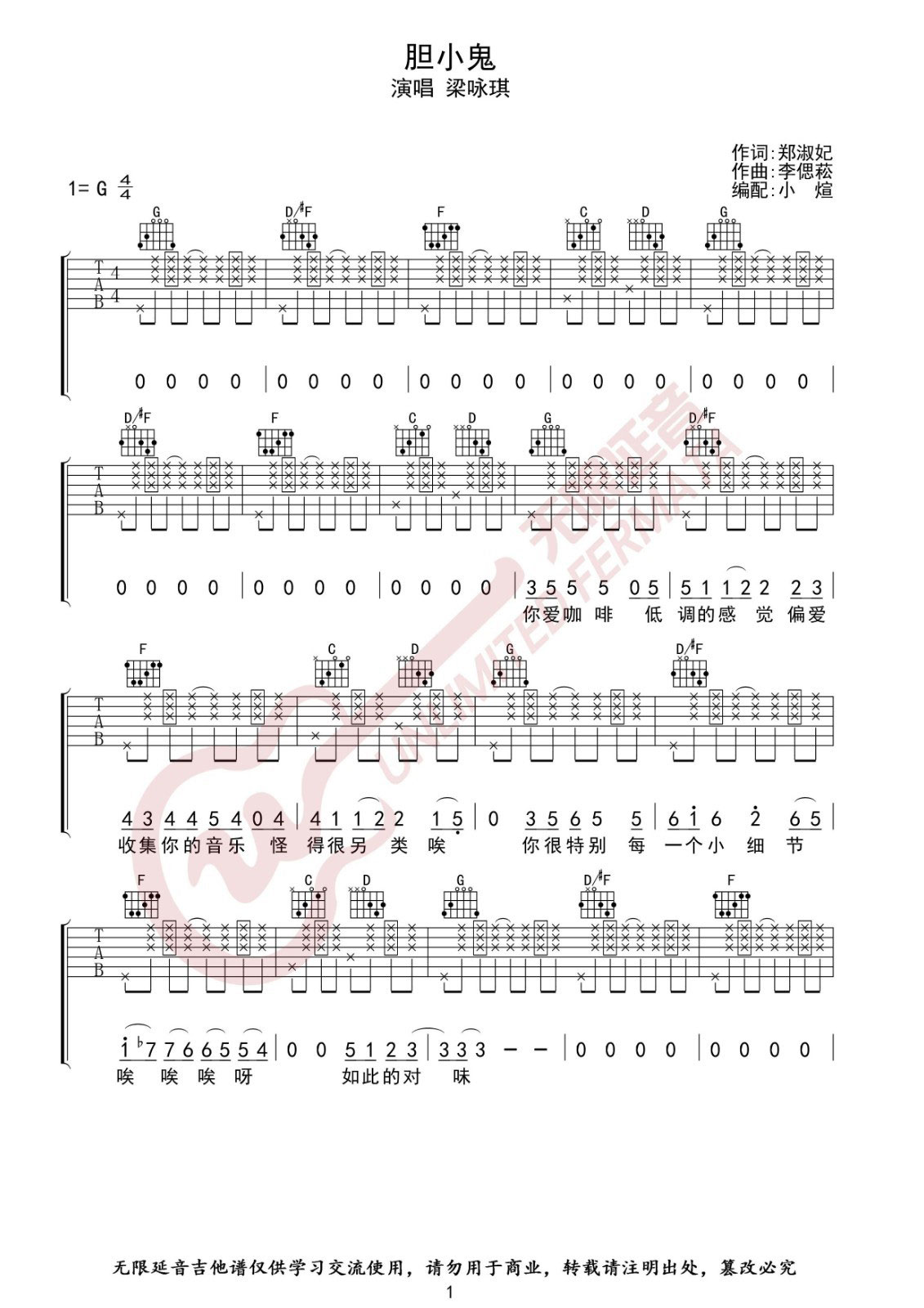 胆小鬼吉他谱 G调_无限延音编配_梁咏琪-吉他谱_吉他弹唱六线谱_指弹吉他谱_吉他教学视频 - 民谣吉他网