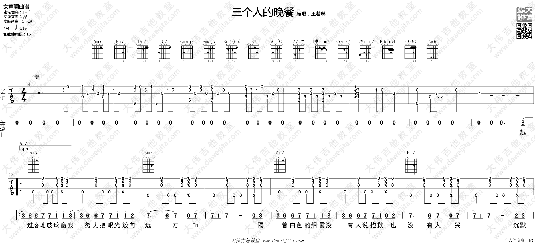 三个人的晚餐吉他谱 C调_大伟吉他教室编配附弹唱演示_王若琳-吉他谱_吉他弹唱六线谱_指弹吉他谱_吉他教学视频 - 民谣吉他网