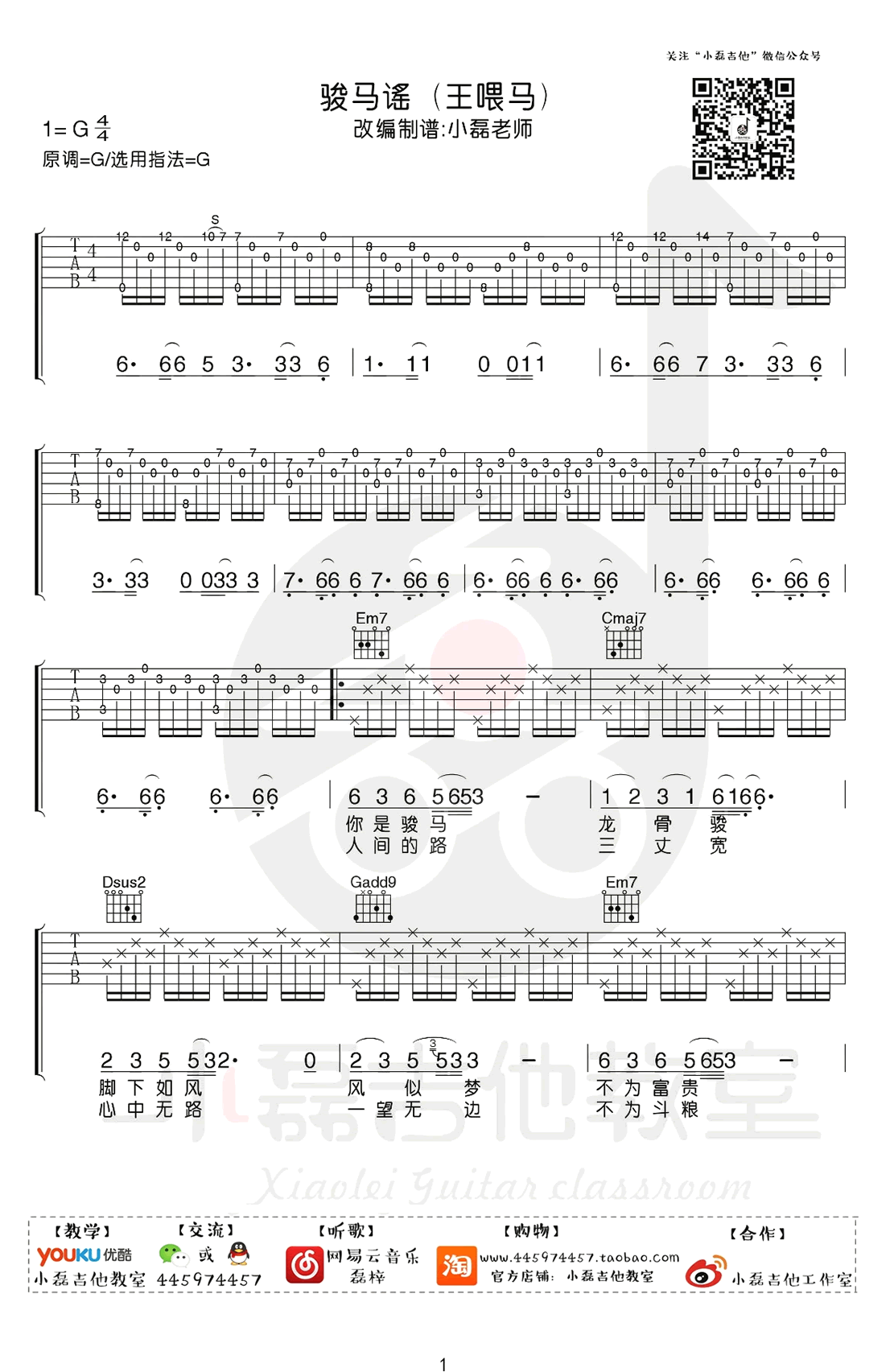 骏马遥吉他谱 G调附前奏_小磊吉他教室编配_王喂马-吉他谱_吉他弹唱六线谱_指弹吉他谱_吉他教学视频 - 民谣吉他网