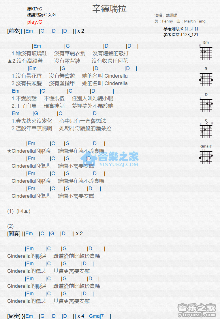 辛德瑞拉吉他谱 G调和弦谱_音乐之家编配_戴佩妮-吉他谱_吉他弹唱六线谱_指弹吉他谱_吉他教学视频 - 民谣吉他网