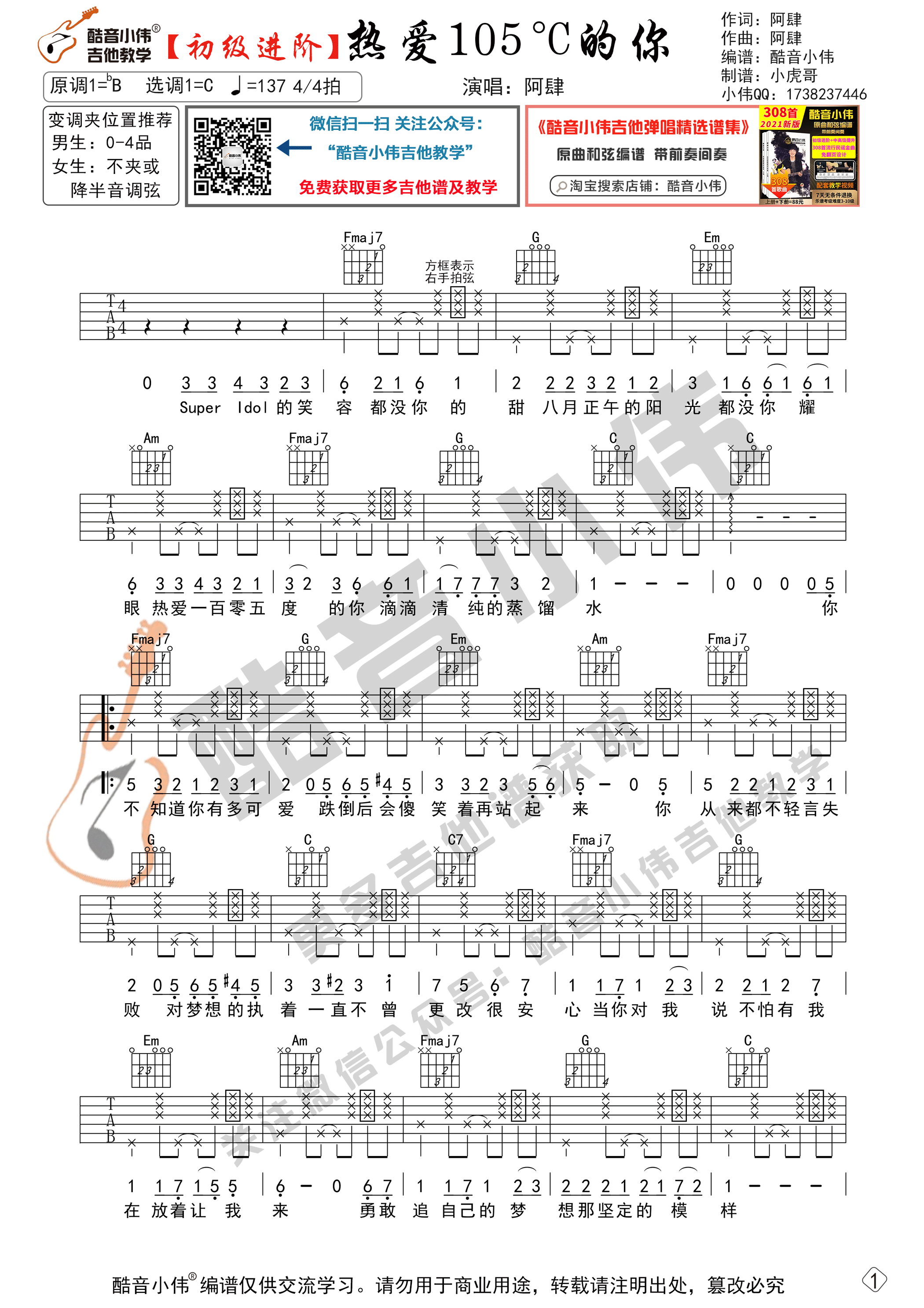 热爱105°C的你吉他谱 C调进阶版_酷音小伟编谱_阿肆-吉他谱_吉他弹唱六线谱_指弹吉他谱_吉他教学视频 - 民谣吉他网