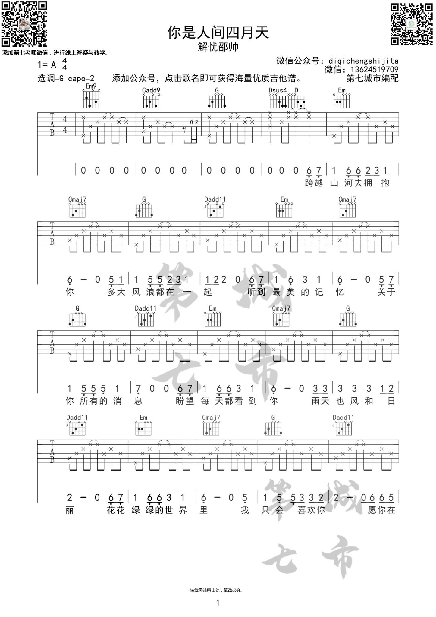 你是人间四月天吉他谱 G调六线谱_第七城市编配_解忧邵帅-吉他谱_吉他弹唱六线谱_指弹吉他谱_吉他教学视频 - 民谣吉他网