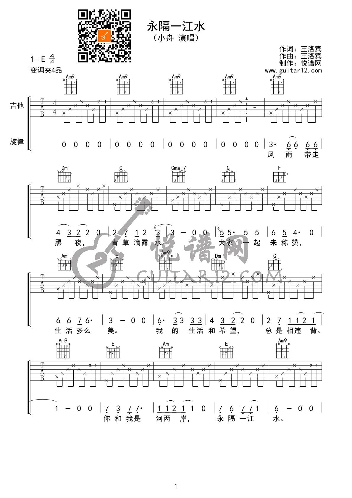 永隔一江水吉他谱 E调简单版_悦谱网编配_小舟-吉他谱_吉他弹唱六线谱_指弹吉他谱_吉他教学视频 - 民谣吉他网