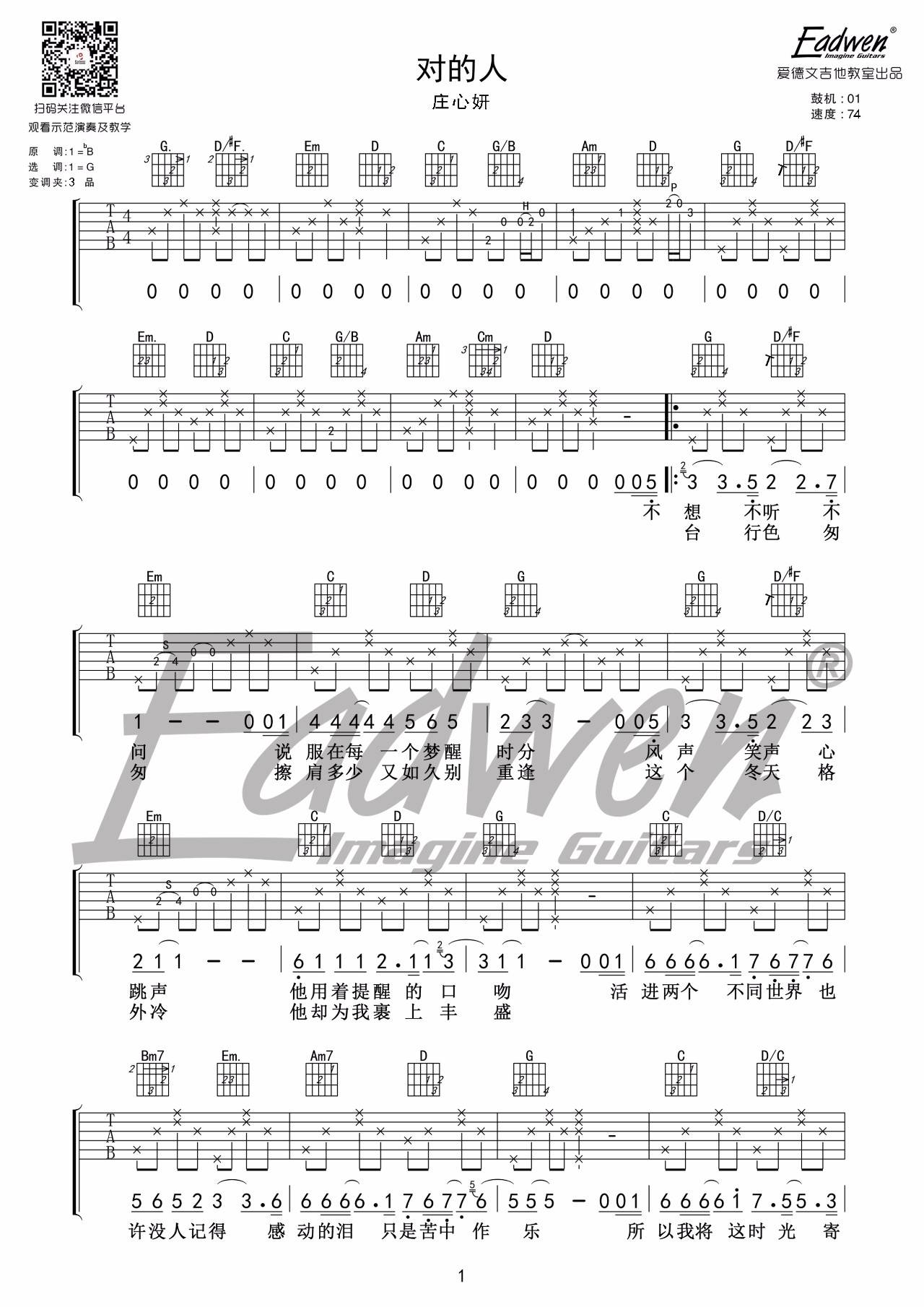 对的人吉他谱 G调附教学_爱德文吉他教室编配_庄心妍-吉他谱_吉他弹唱六线谱_指弹吉他谱_吉他教学视频 - 民谣吉他网