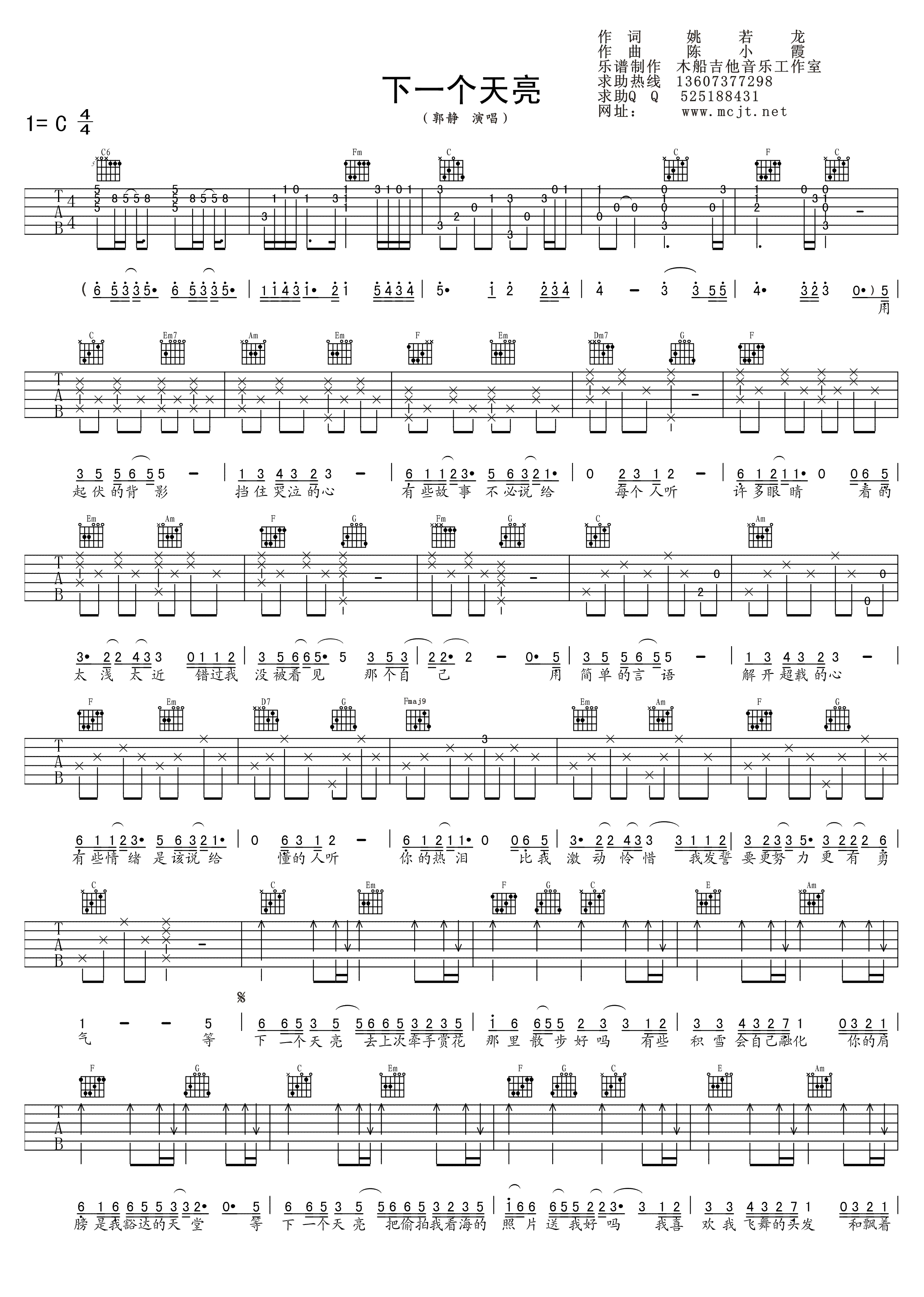 下一个天亮吉他谱 C调精选版_木船吉他编配_郭静-吉他谱_吉他弹唱六线谱_指弹吉他谱_吉他教学视频 - 民谣吉他网