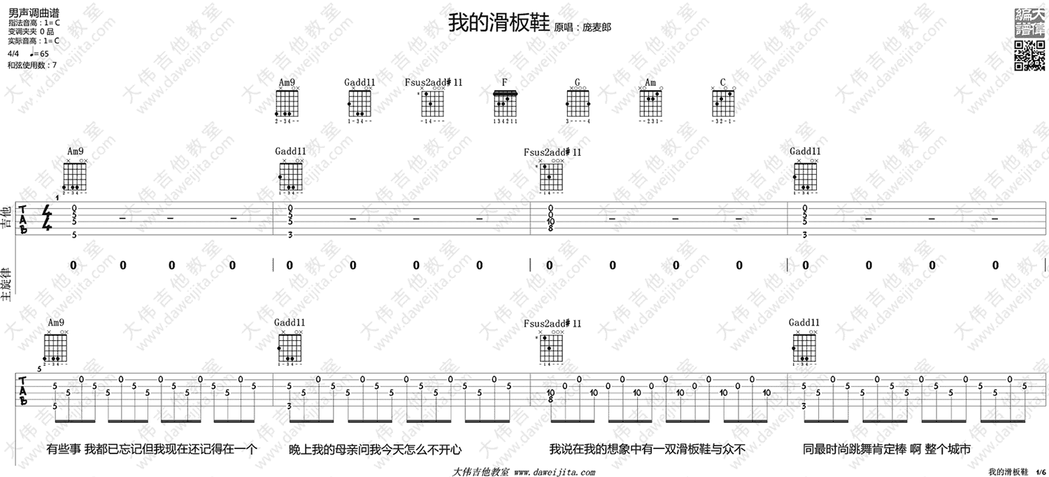 我的滑板鞋吉他谱 C调精选版_大伟吉他教室编配_华晨宇-吉他谱_吉他弹唱六线谱_指弹吉他谱_吉他教学视频 - 民谣吉他网