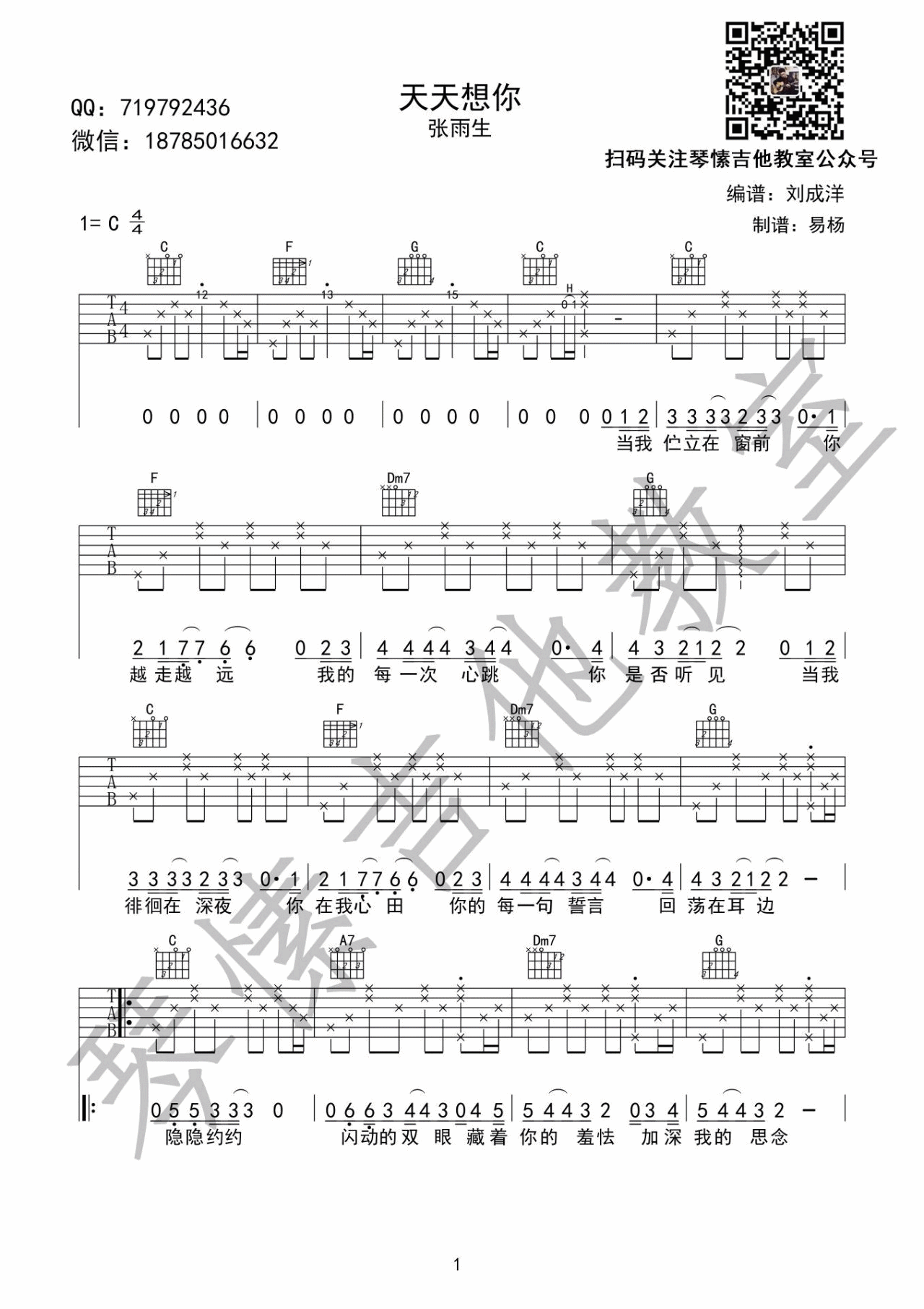 天天想你吉他谱 C调简单版_琴愫吉他编配_张雨生-吉他谱_吉他弹唱六线谱_指弹吉他谱_吉他教学视频 - 民谣吉他网