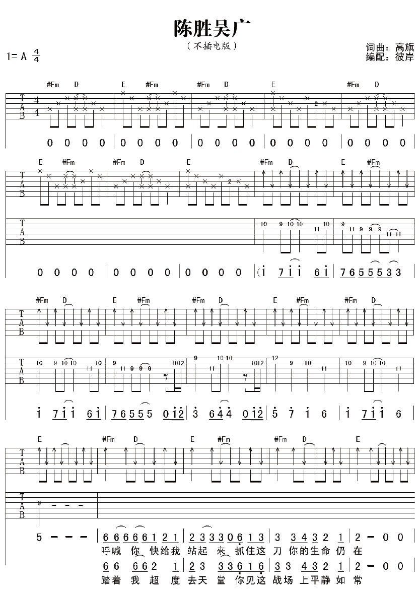 陈胜吴广吉他谱 A调六线谱_彼岸吉他编配_超载乐队-吉他谱_吉他弹唱六线谱_指弹吉他谱_吉他教学视频 - 民谣吉他网