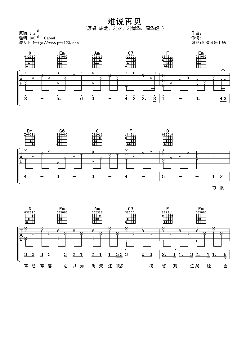 难说再见吉他谱 C调六线谱_阿潘音乐工场编配_成龙-吉他谱_吉他弹唱六线谱_指弹吉他谱_吉他教学视频 - 民谣吉他网