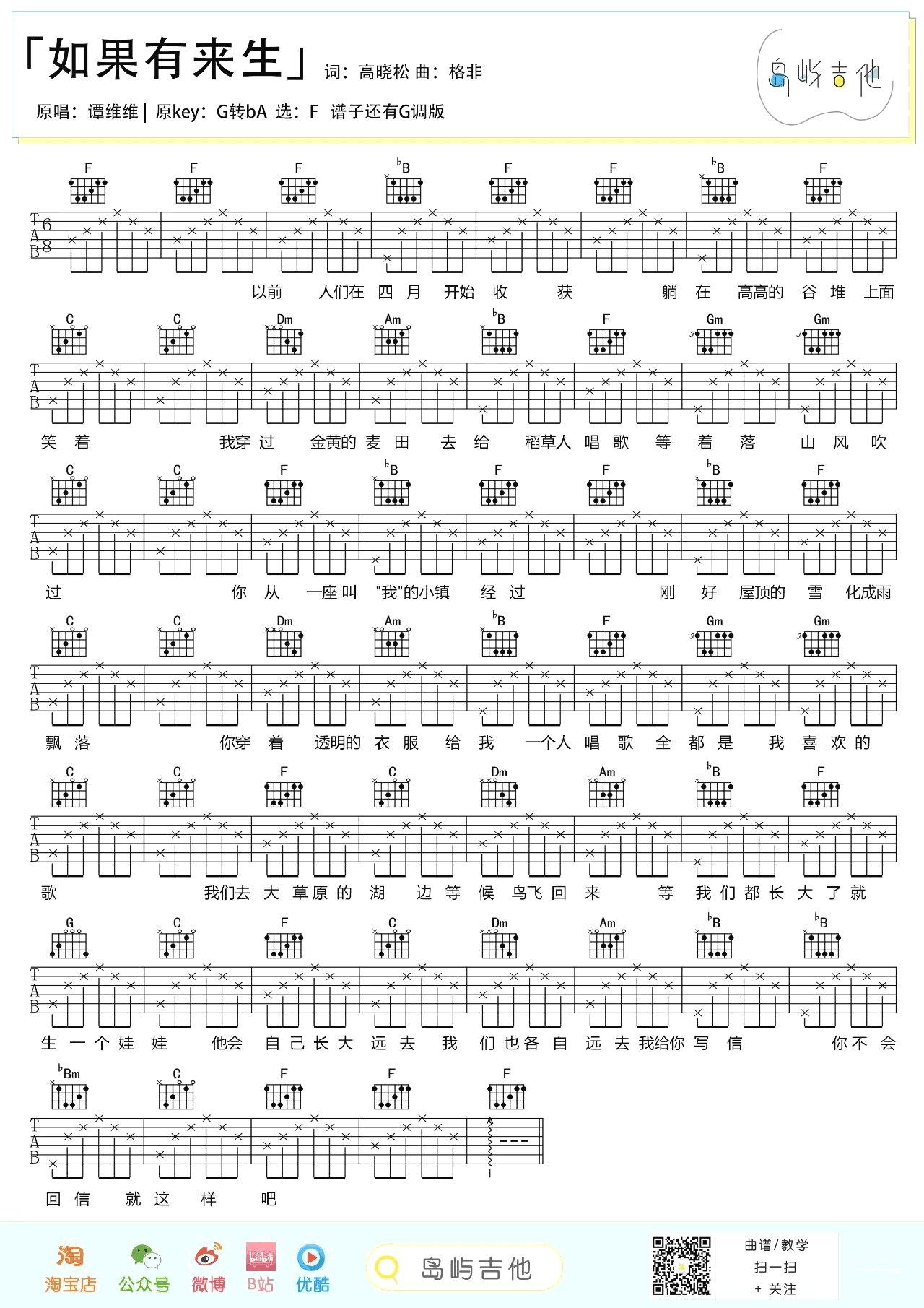 如果有来生吉他谱 G调六线谱_谭维维_岛屿吉他制谱-吉他谱_吉他弹唱六线谱_指弹吉他谱_吉他教学视频 - 民谣吉他网