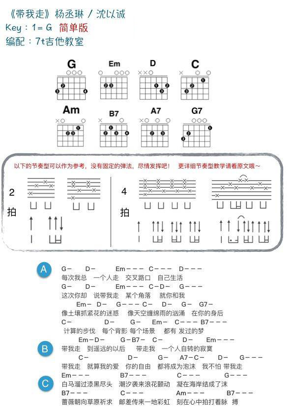 带我走吉他和弦谱 C/G调_附教学演示视频_7t吉他教室编配_杨丞琳/沈以诚