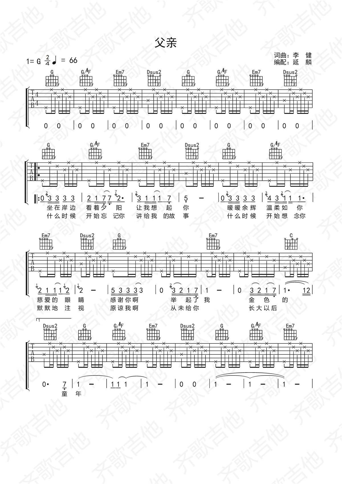父亲吉他谱 G调简单版_齐歌吉他编配_李健-吉他谱_吉他弹唱六线谱_指弹吉他谱_吉他教学视频 - 民谣吉他网