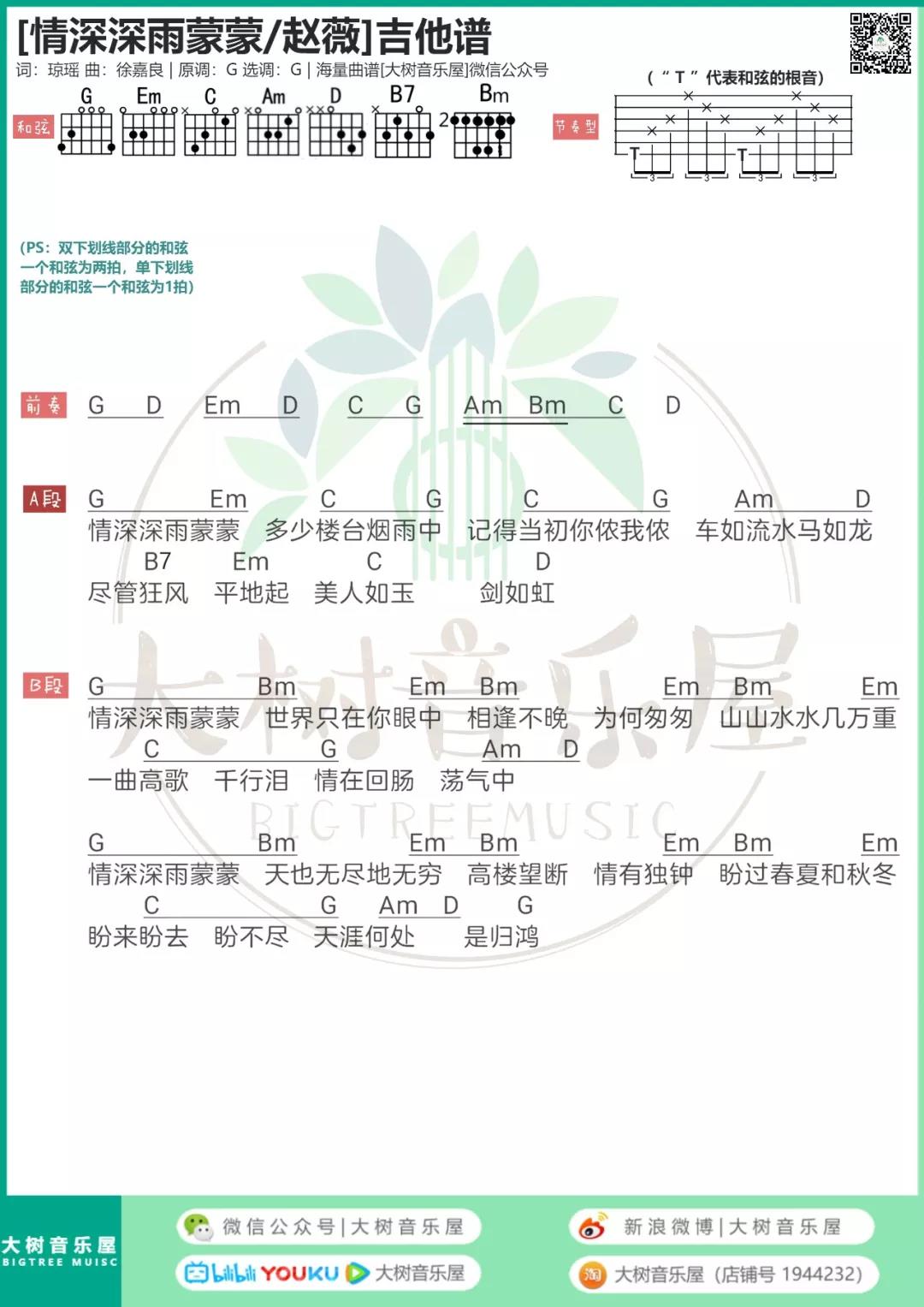 情深深雨蒙蒙吉他谱 G调高清版_大树音乐屋编配_赵薇-吉他谱_吉他弹唱六线谱_指弹吉他谱_吉他教学视频 - 民谣吉他网