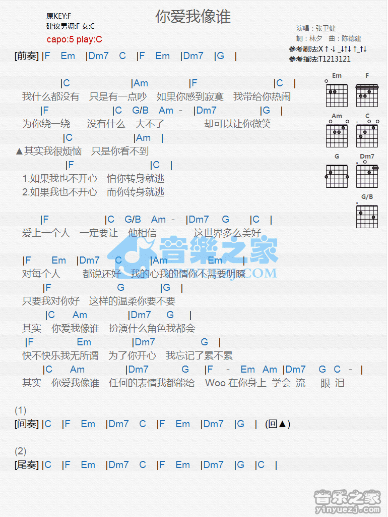 你爱我像谁吉他谱 C调和弦谱_音乐之家编配_张卫健-吉他谱_吉他弹唱六线谱_指弹吉他谱_吉他教学视频 - 民谣吉他网