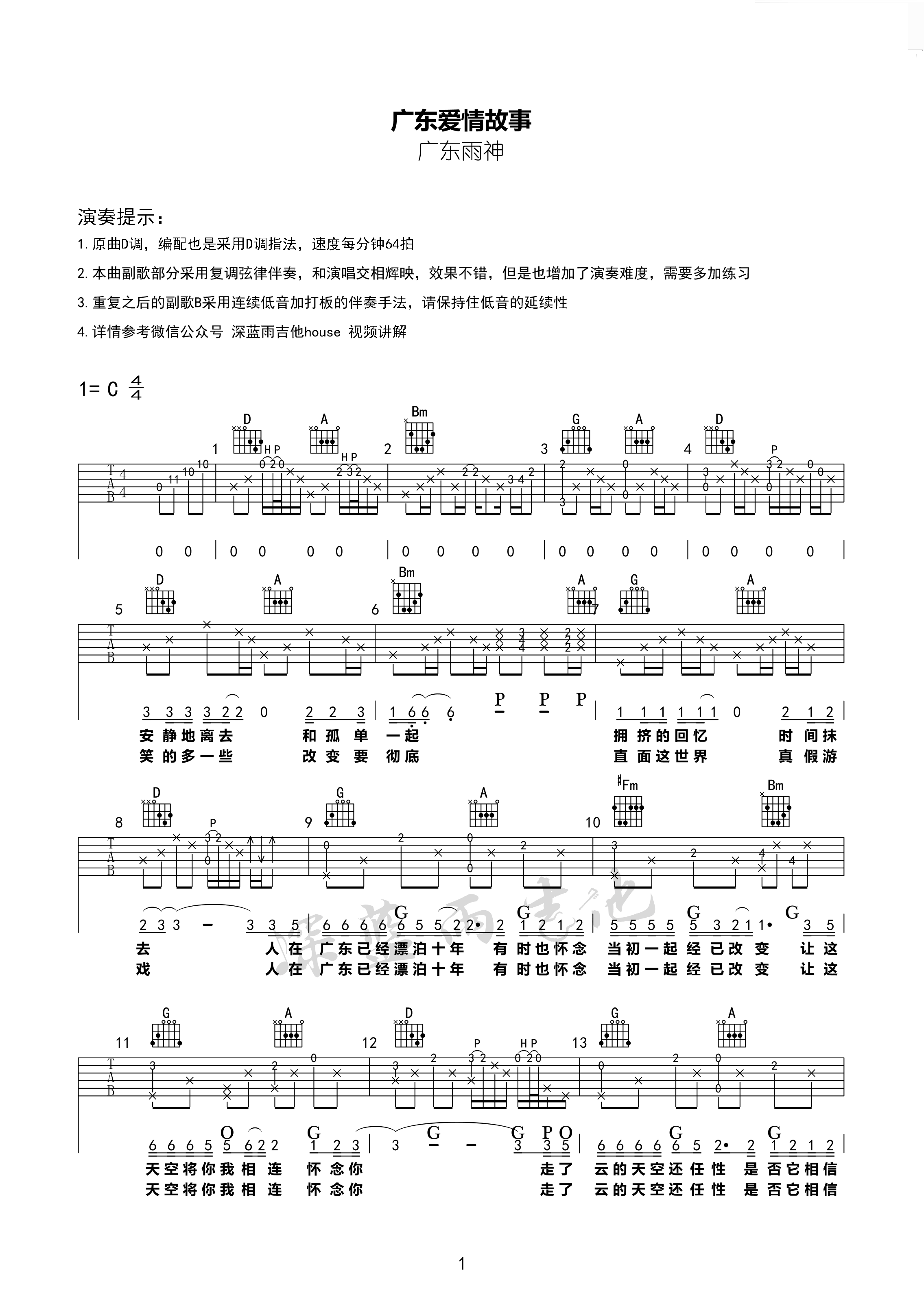 广东爱情故事吉他谱 D调附视频_深蓝雨吉他编配_广东雨神-吉他谱_吉他弹唱六线谱_指弹吉他谱_吉他教学视频 - 民谣吉他网