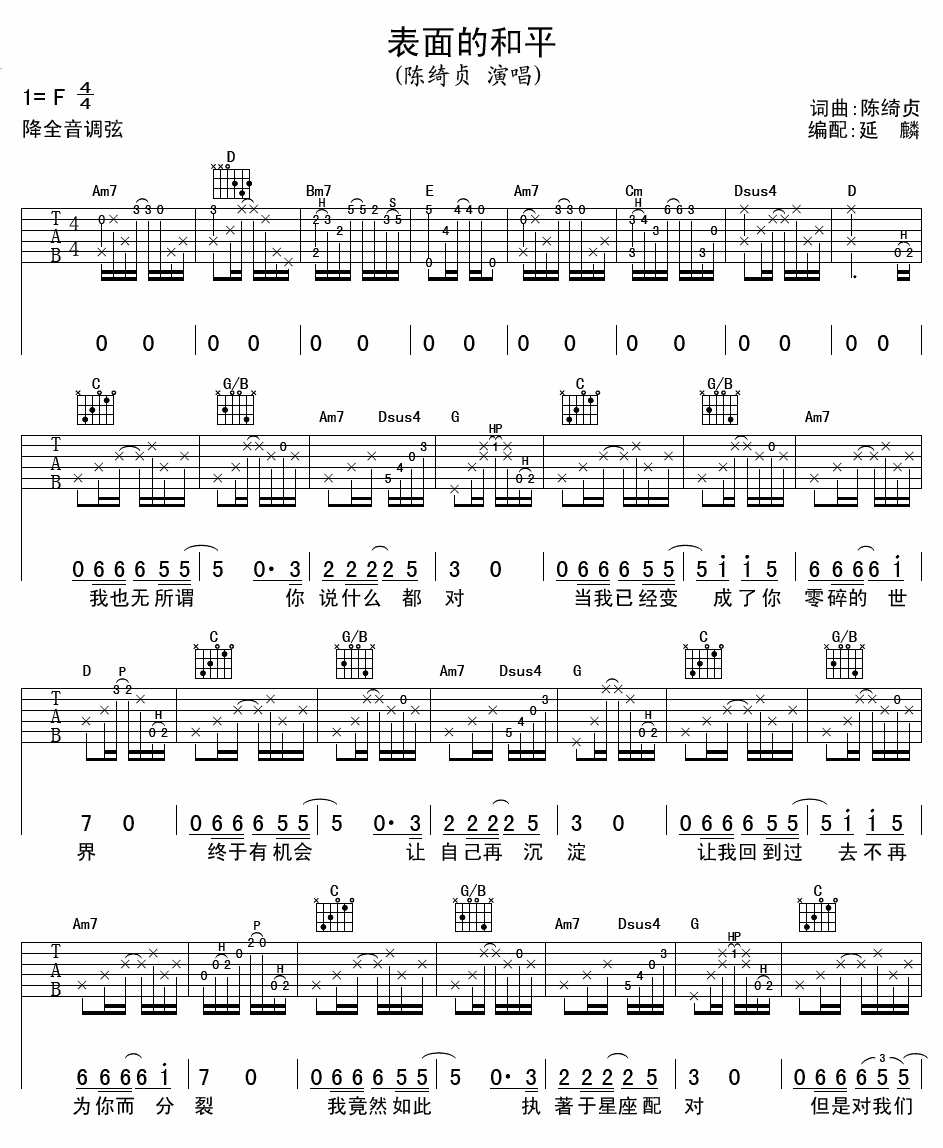 表面的和平吉他谱 F调精选版_延麟编配_陈绮贞-吉他谱_吉他弹唱六线谱_指弹吉他谱_吉他教学视频 - 民谣吉他网