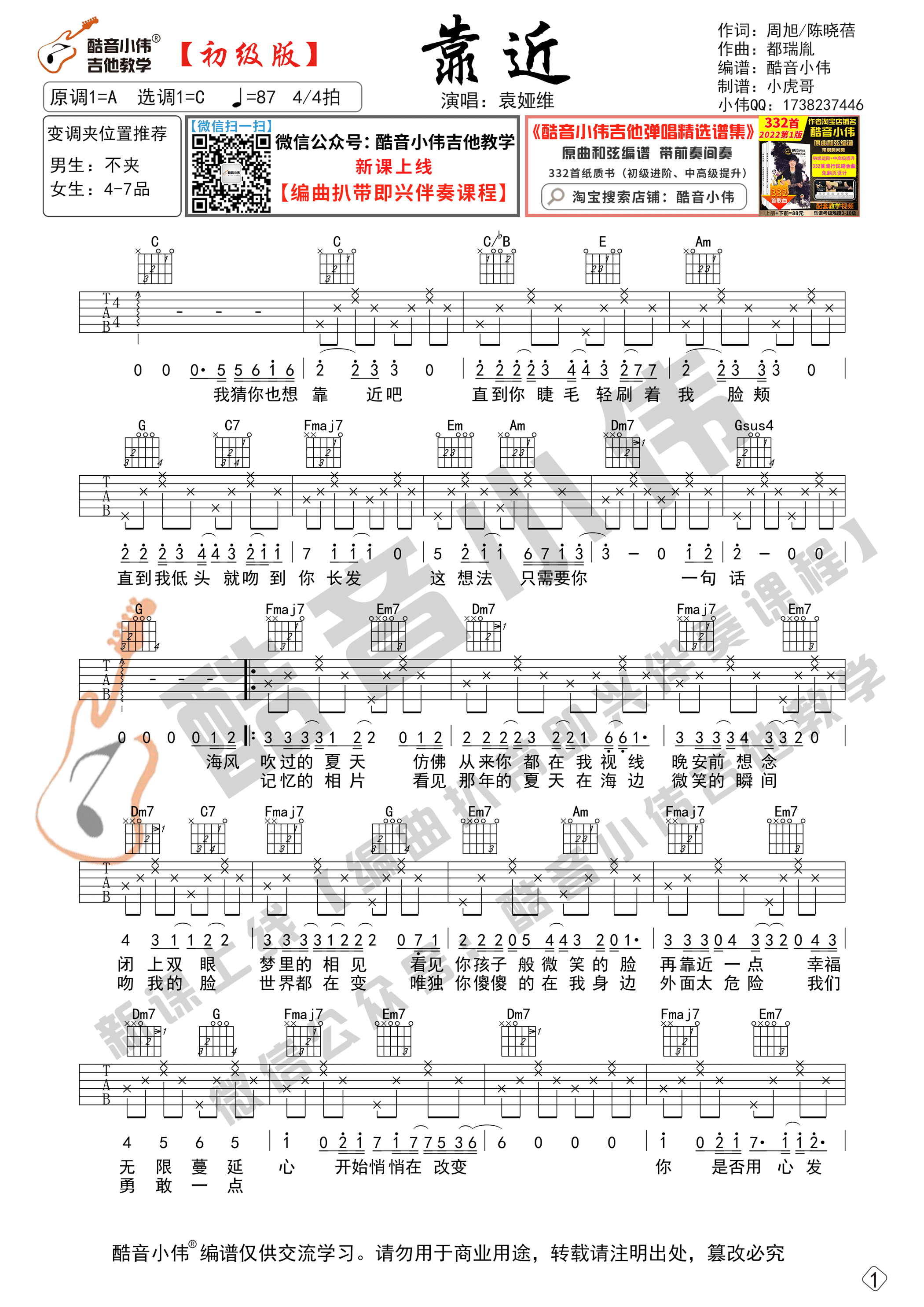 靠近吉他谱C调初级版_酷音小伟编谱_袁娅维-吉他谱_吉他弹唱六线谱_指弹吉他谱_吉他教学视频 - 民谣吉他网
