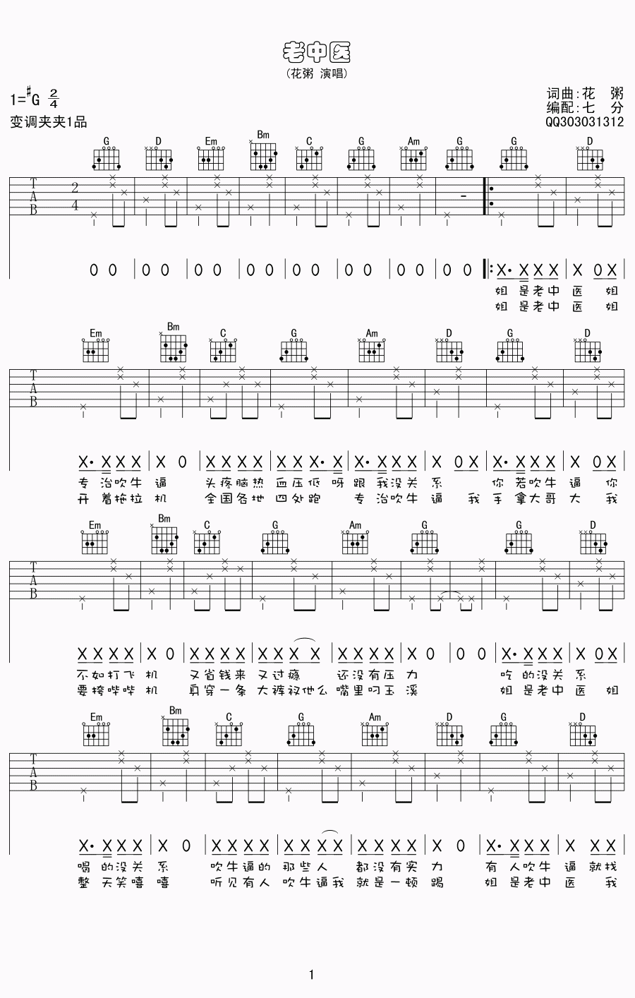 老中医吉他谱 C调简单版_七分编配_花粥-吉他谱_吉他弹唱六线谱_指弹吉他谱_吉他教学视频 - 民谣吉他网