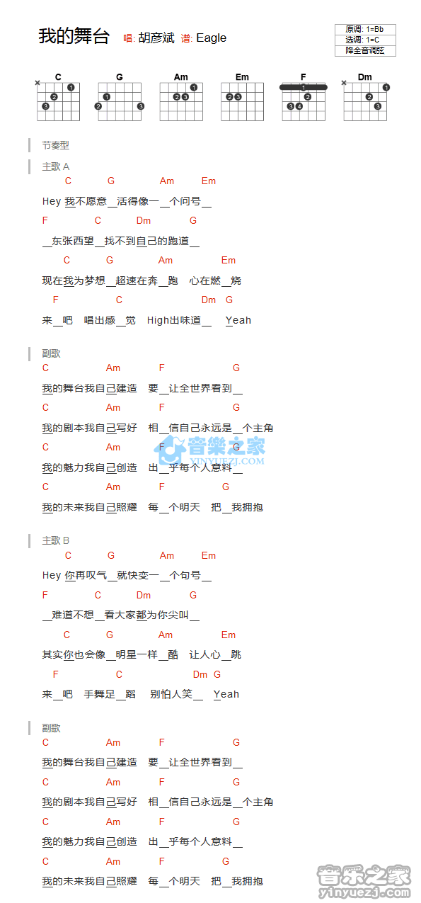 我的舞台吉他谱 C调和弦谱_音乐之家编配_胡彦斌-吉他谱_吉他弹唱六线谱_指弹吉他谱_吉他教学视频 - 民谣吉他网