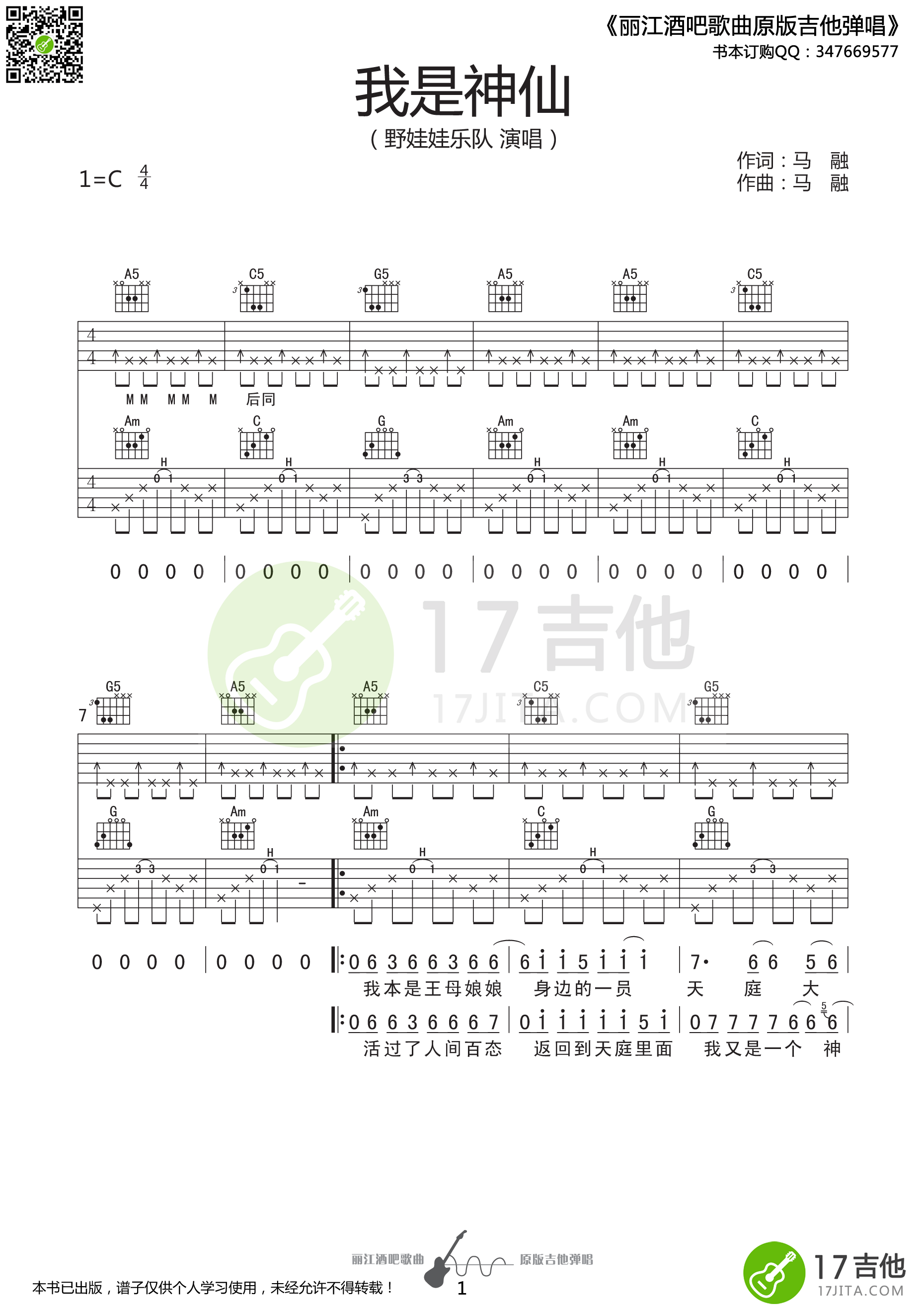 我是神仙吉他谱 C调高清版_17吉他编配_野娃娃乐队-吉他谱_吉他弹唱六线谱_指弹吉他谱_吉他教学视频 - 民谣吉他网