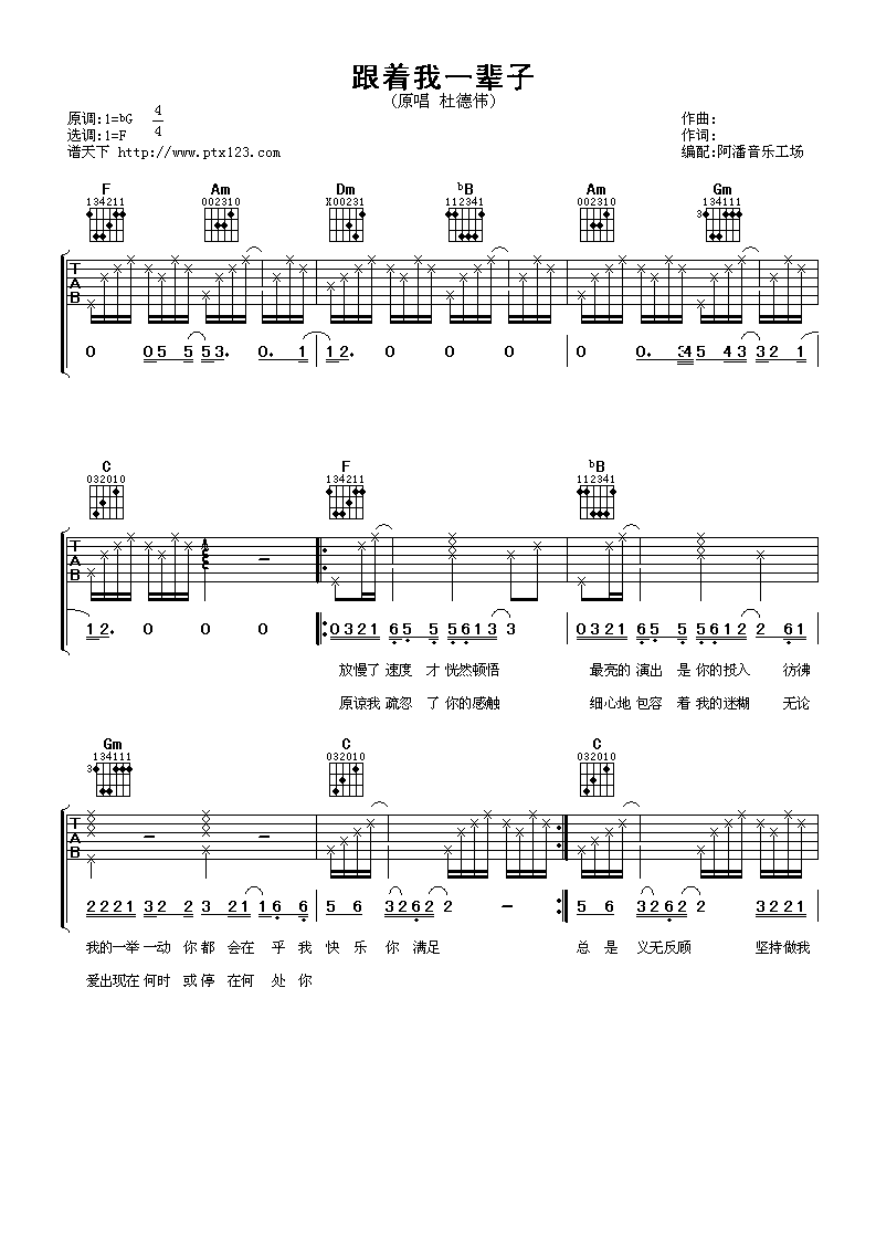 跟着我一辈子吉他谱 F调六线谱_阿潘音乐工场编配_杜德伟-吉他谱_吉他弹唱六线谱_指弹吉他谱_吉他教学视频 - 民谣吉他网