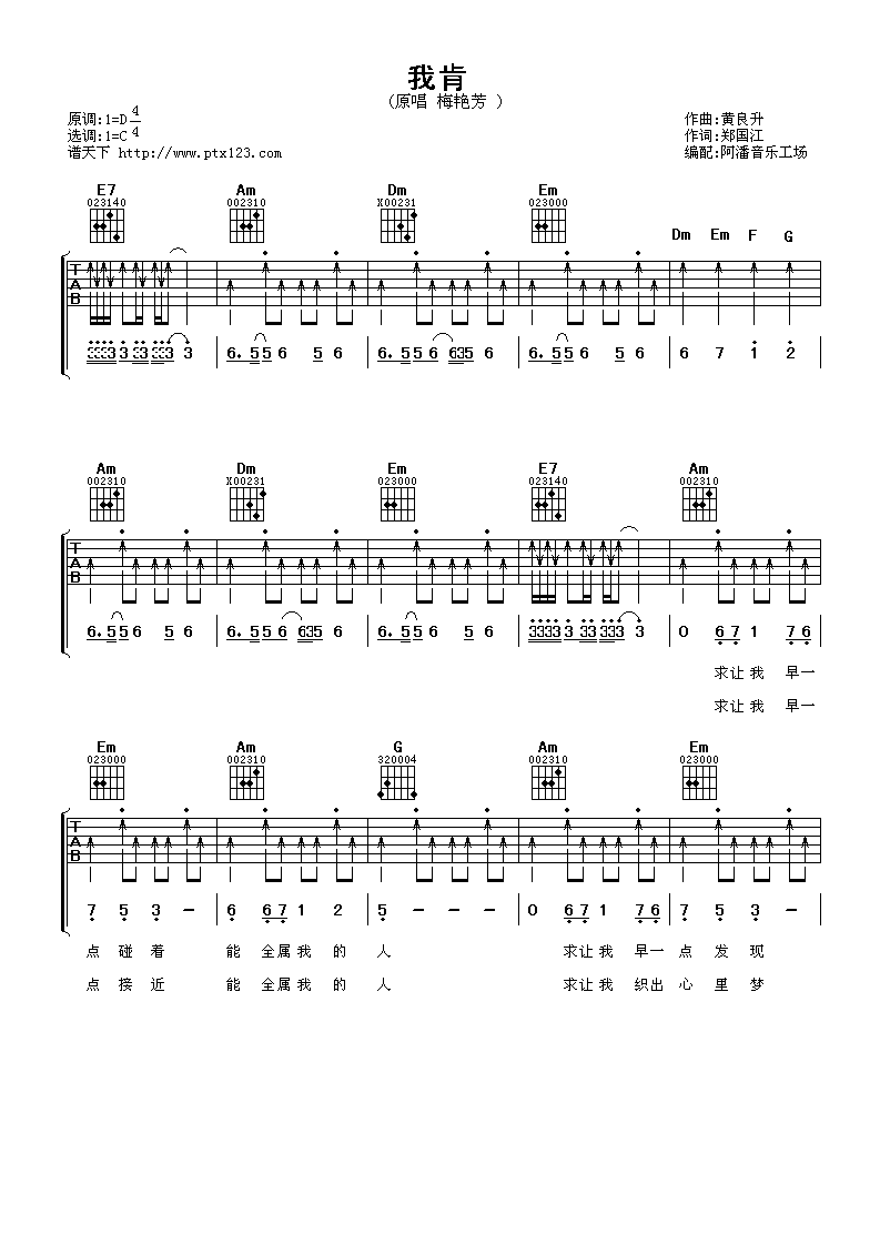 我肯吉他谱 C调扫弦版_阿潘音乐工场编配_梅艳芳-吉他谱_吉他弹唱六线谱_指弹吉他谱_吉他教学视频 - 民谣吉他网