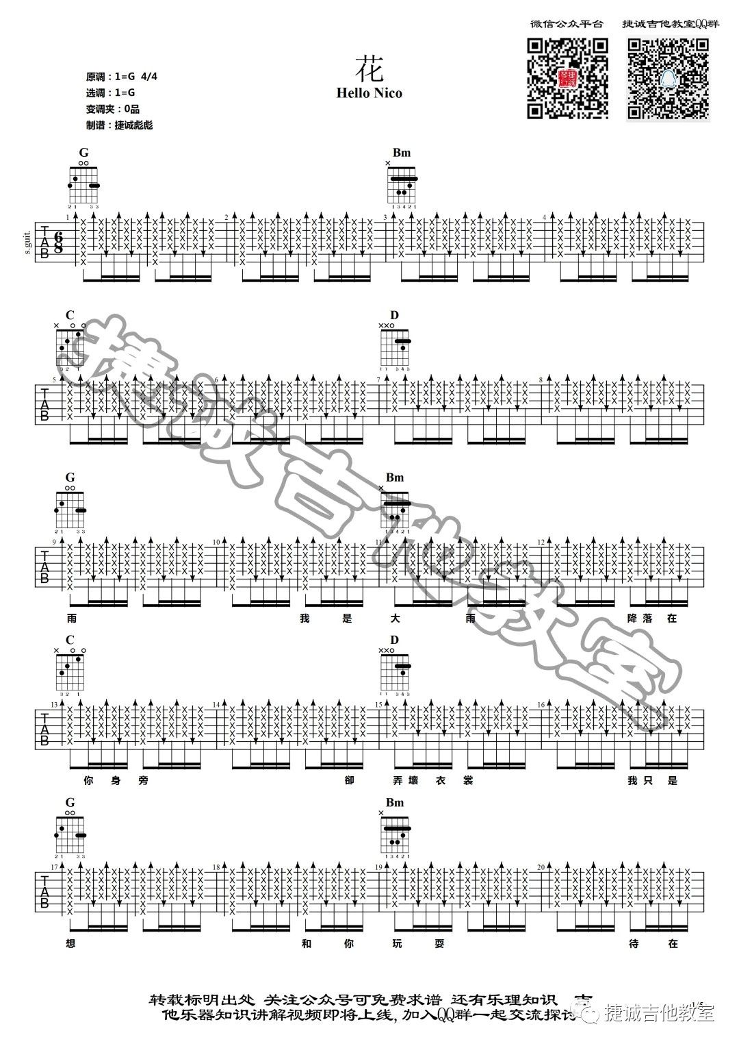 花吉他谱 G调_鹤唳吉他教室编配_Hello Nico-吉他谱_吉他弹唱六线谱_指弹吉他谱_吉他教学视频 - 民谣吉他网