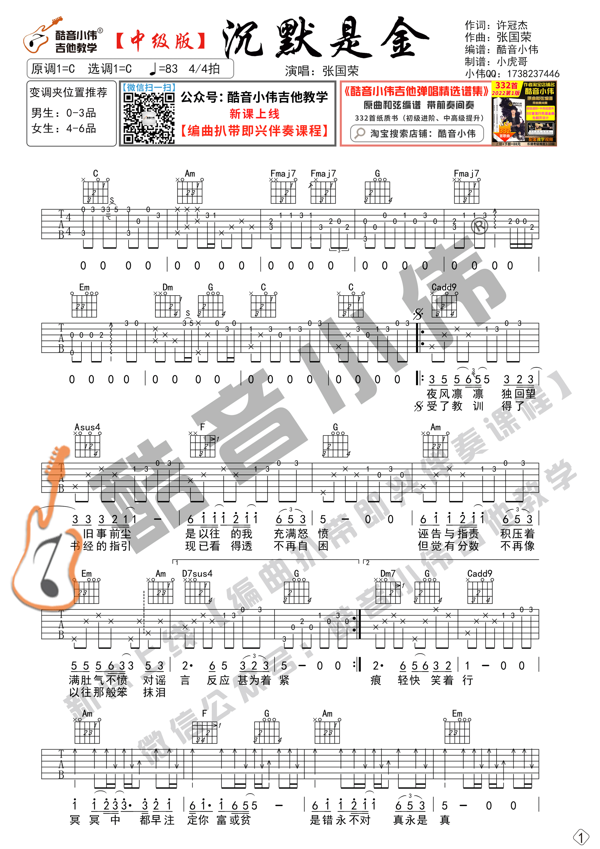 沉默是金吉他谱C调中级版_酷音小伟编谱_张国荣-吉他谱_吉他弹唱六线谱_指弹吉他谱_吉他教学视频 - 民谣吉他网