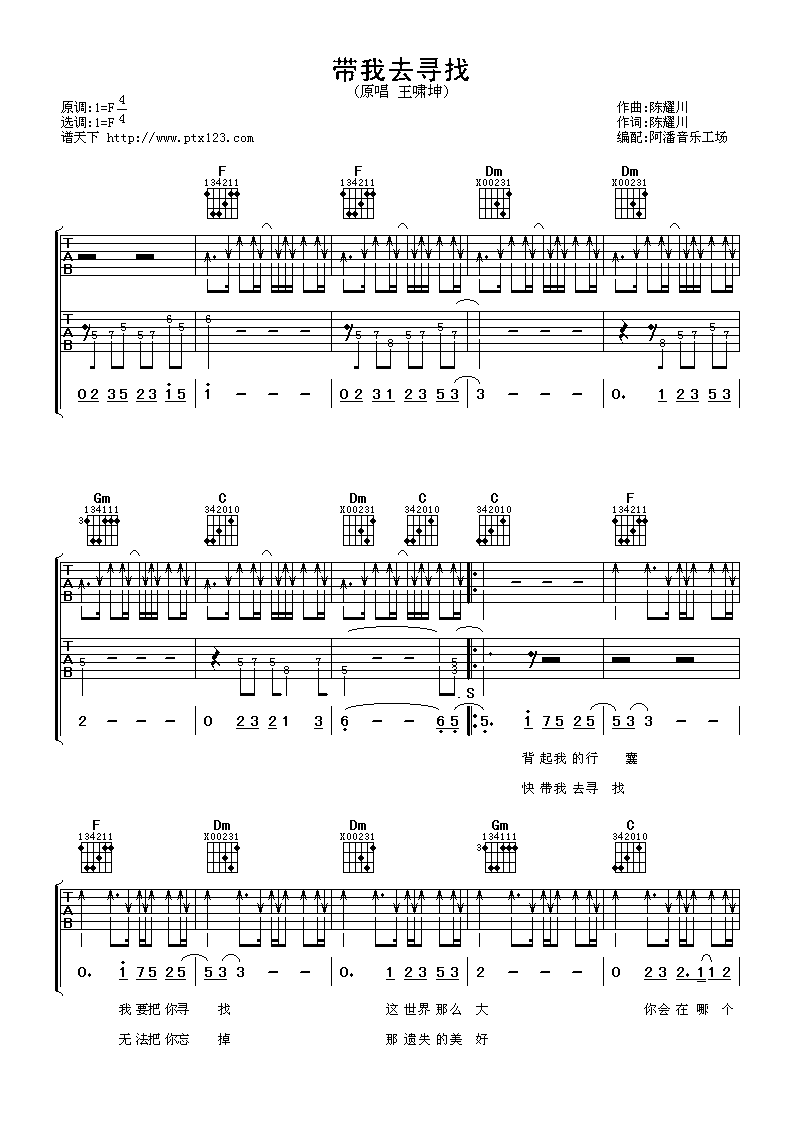 带我去寻找吉他谱 F调扫弦版_阿潘音乐工场编配_王啸坤-吉他谱_吉他弹唱六线谱_指弹吉他谱_吉他教学视频 - 民谣吉他网