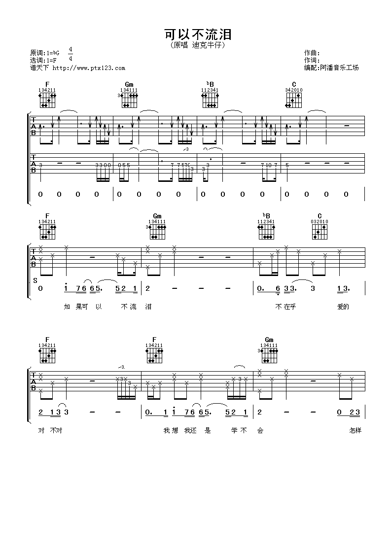 可以不泪流吉他谱 F调_阿潘音乐工厂编配_迪克牛仔-吉他谱_吉他弹唱六线谱_指弹吉他谱_吉他教学视频 - 民谣吉他网