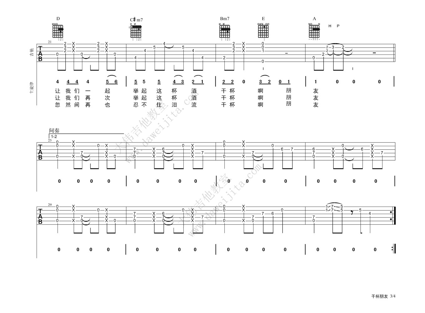 干杯朋友吉他谱 A调精选版_大伟吉他教室编配_田震