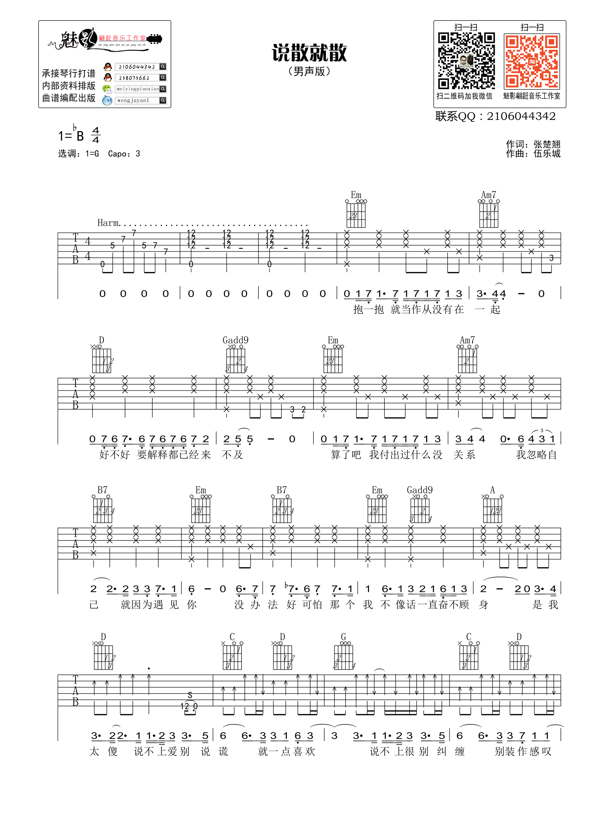 说散就散吉他谱 G调男生版_魅影翩跹编配_袁娅维-吉他谱_吉他弹唱六线谱_指弹吉他谱_吉他教学视频 - 民谣吉他网