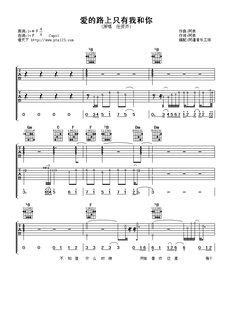 爱的路上只有我和你吉他谱 F调六线谱_阿潘音乐工场编配_任贤齐-吉他谱_吉他弹唱六线谱_指弹吉他谱_吉他教学视频 - 民谣吉他网