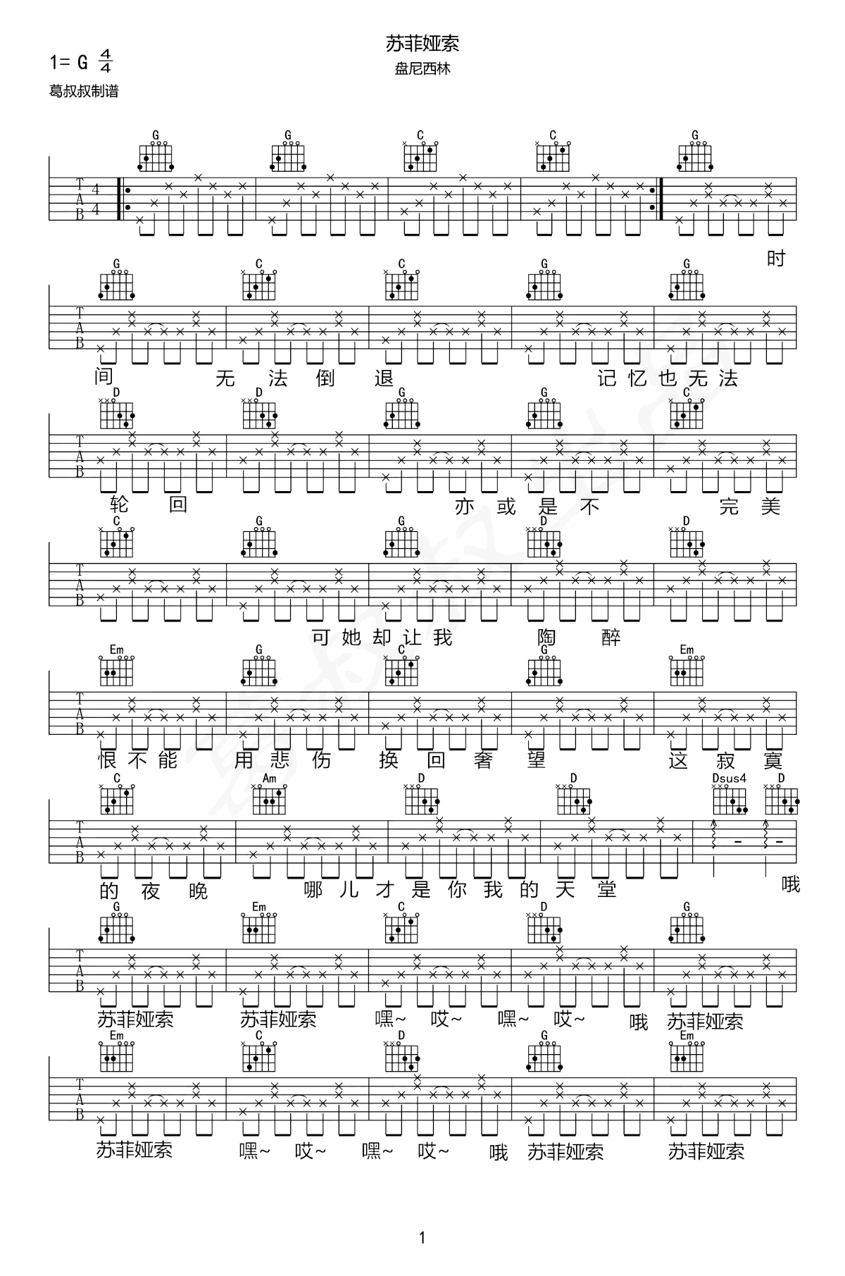 苏菲亚索吉他谱 G调简单版_葛叔叔编配_盘尼西林乐队-吉他谱_吉他弹唱六线谱_指弹吉他谱_吉他教学视频 - 民谣吉他网