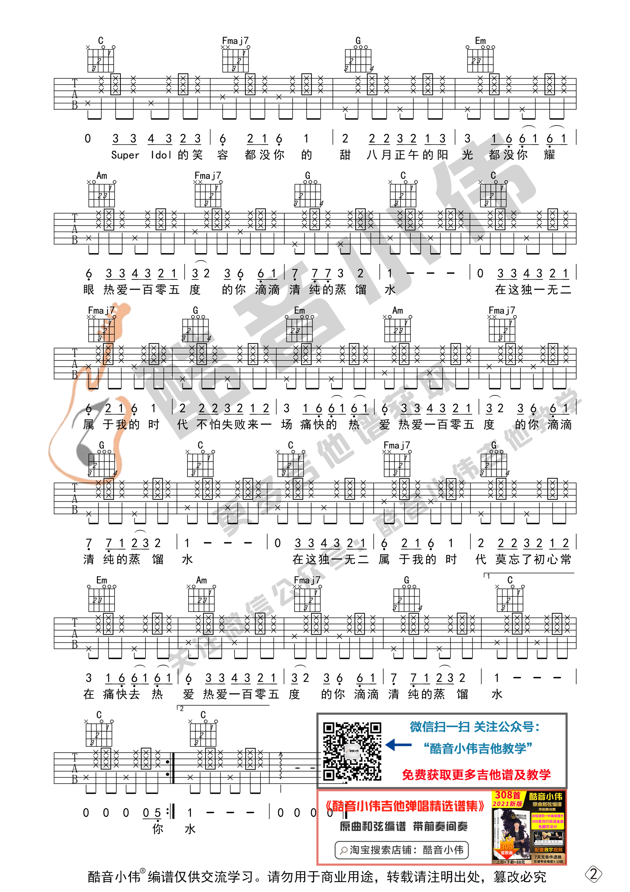 热爱105°C的你吉他谱 C调初级版_酷音小伟编谱_阿肆