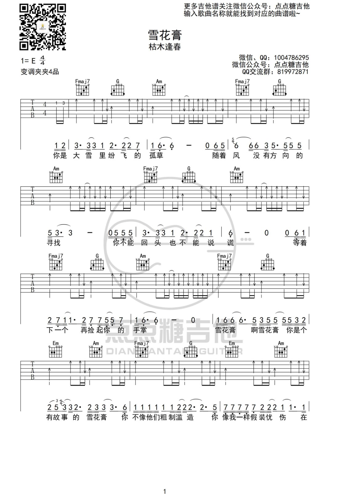 雪花膏吉他谱 C调六线谱_点点糖吉他编配_枯木逢春-吉他谱_吉他弹唱六线谱_指弹吉他谱_吉他教学视频 - 民谣吉他网