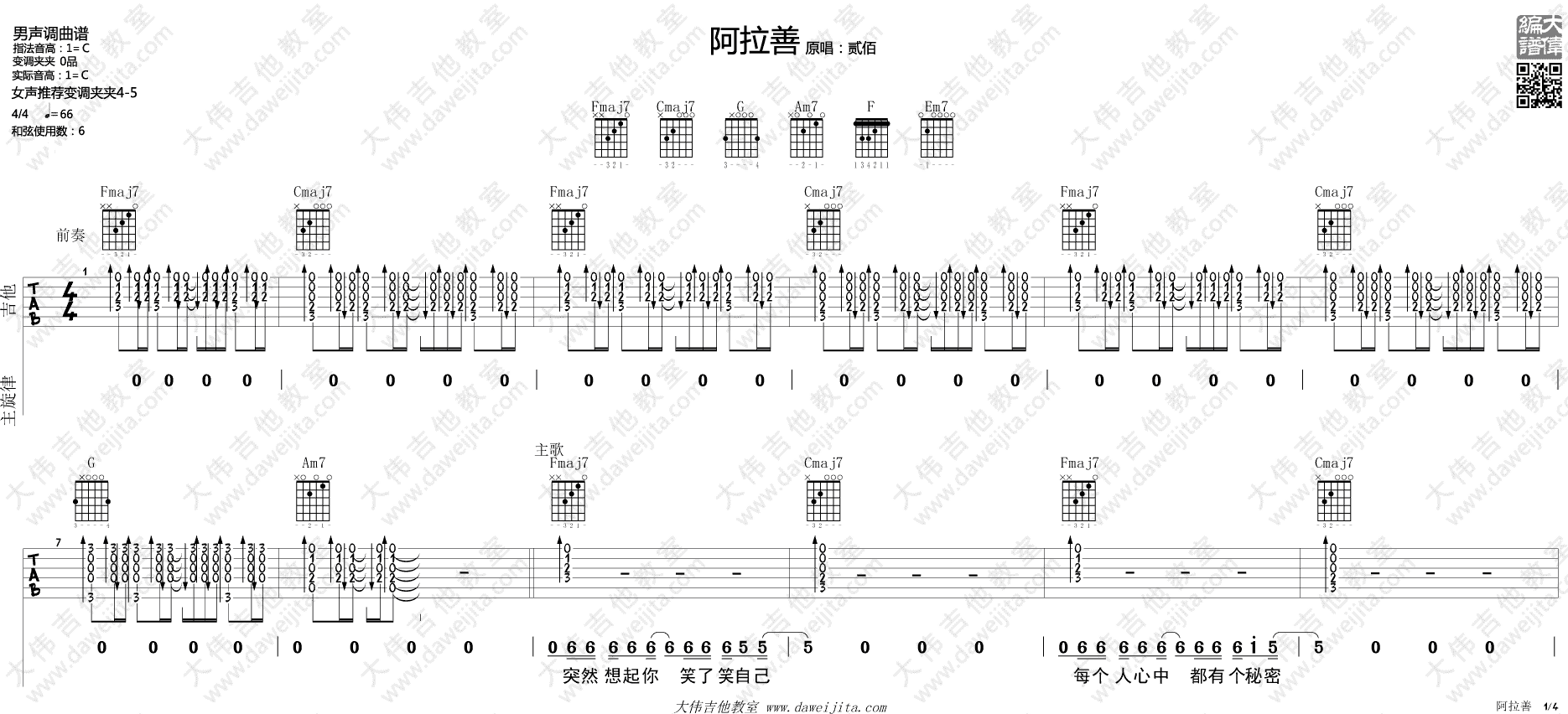 阿善拉吉他谱 C调精选版_大伟吉他教室编配_贰佰-吉他谱_吉他弹唱六线谱_指弹吉他谱_吉他教学视频 - 民谣吉他网