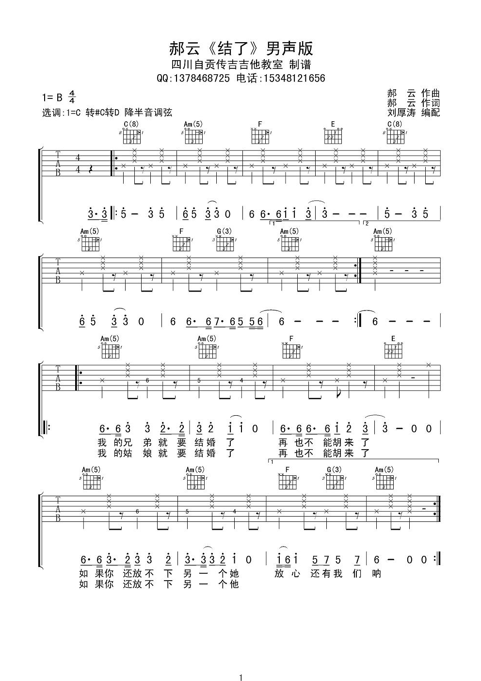 结了吉他谱 C调高清版_四川自贡传吉吉他教室编配_郝云-吉他谱_吉他弹唱六线谱_指弹吉他谱_吉他教学视频 - 民谣吉他网