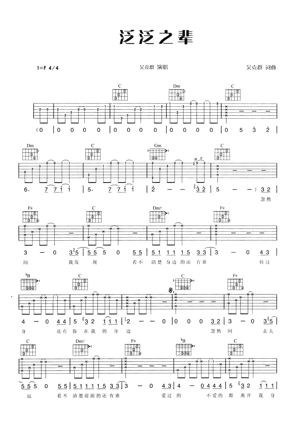 泛泛之辈吉他谱 F调六线谱_简单版_吴克群-吉他谱_吉他弹唱六线谱_指弹吉他谱_吉他教学视频 - 民谣吉他网