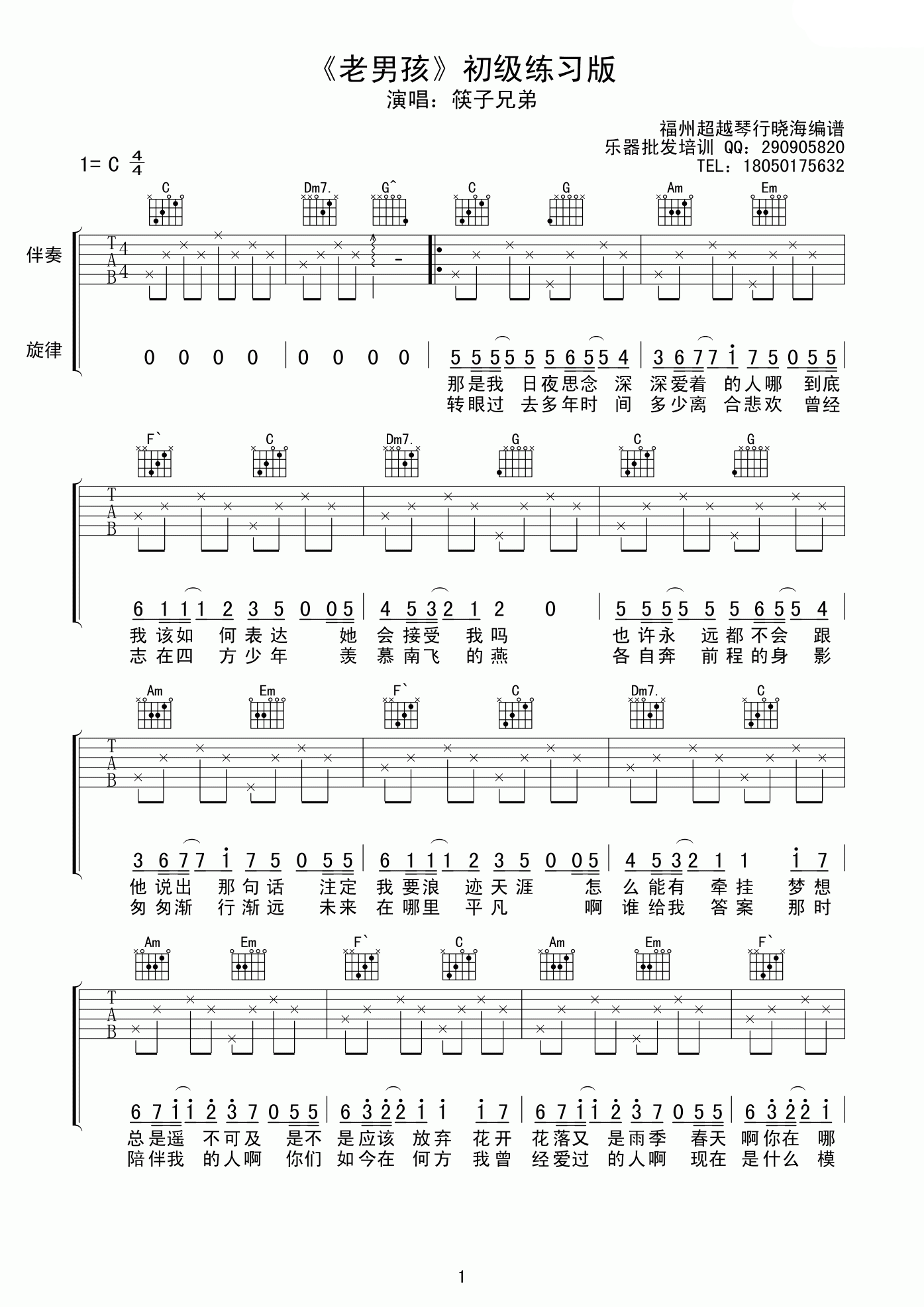 老男孩吉他谱 C调_超越琴行编配_筷子兄弟-吉他谱_吉他弹唱六线谱_指弹吉他谱_吉他教学视频 - 民谣吉他网