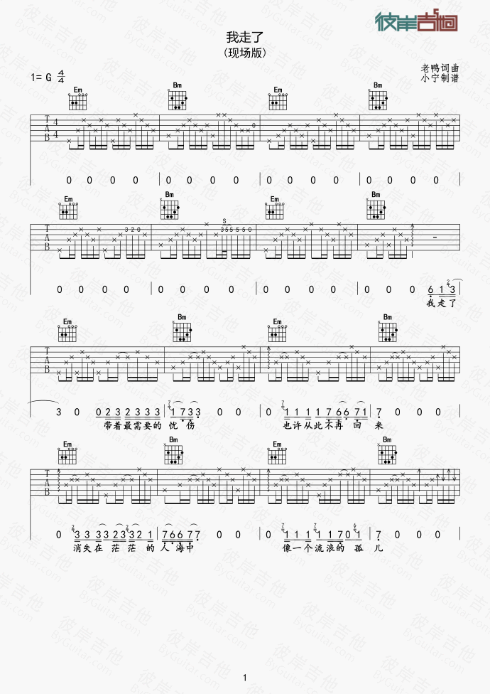 我走了吉他谱 G调精选版_彼岸吉他编配_老鸭-吉他谱_吉他弹唱六线谱_指弹吉他谱_吉他教学视频 - 民谣吉他网